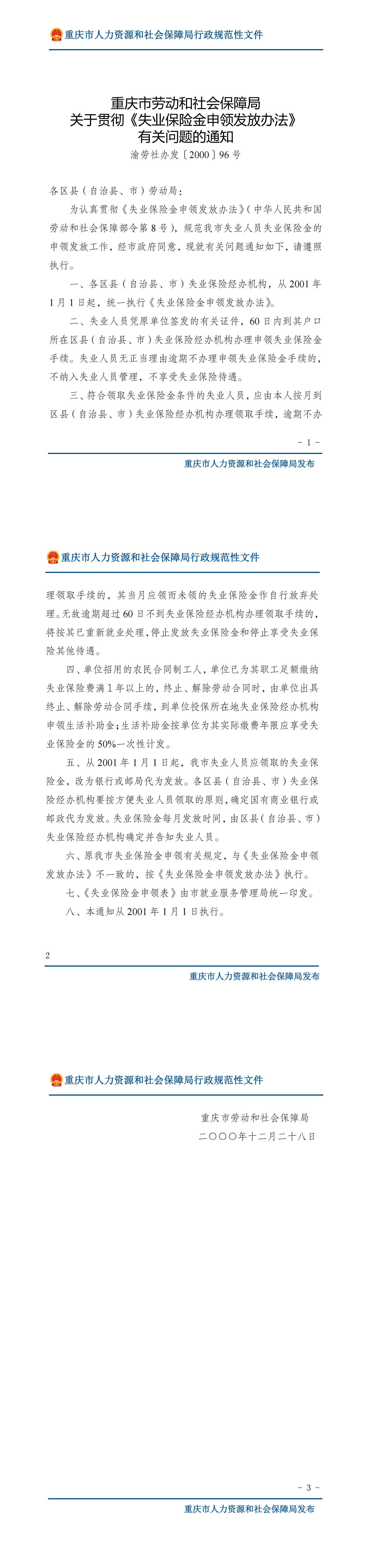 关于贯彻失业保险申领发放办法有关问题的通知_00.png