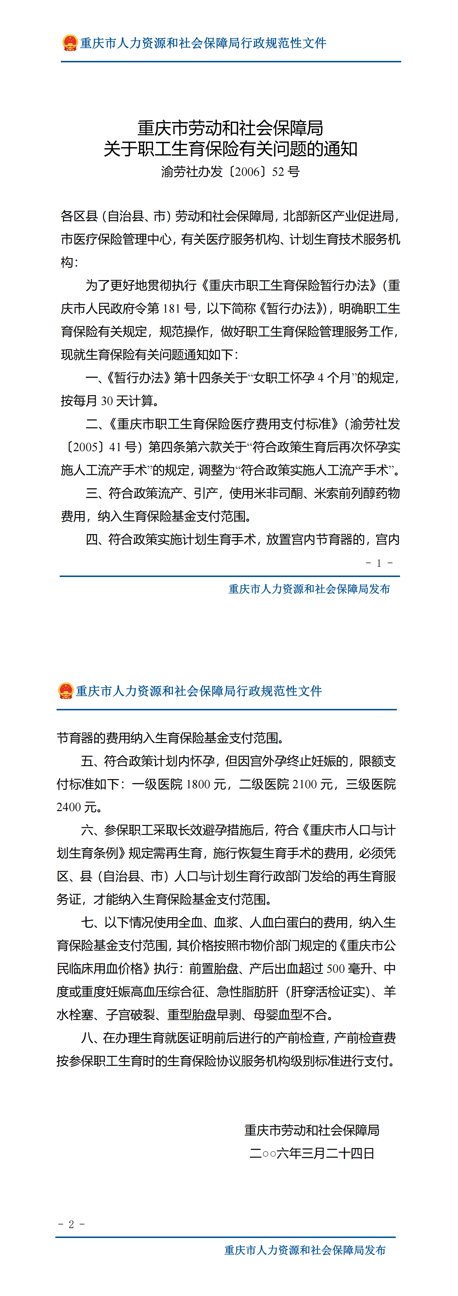 重庆市劳动和社会保障局关于职工生育保险有关问题的通知_00.png