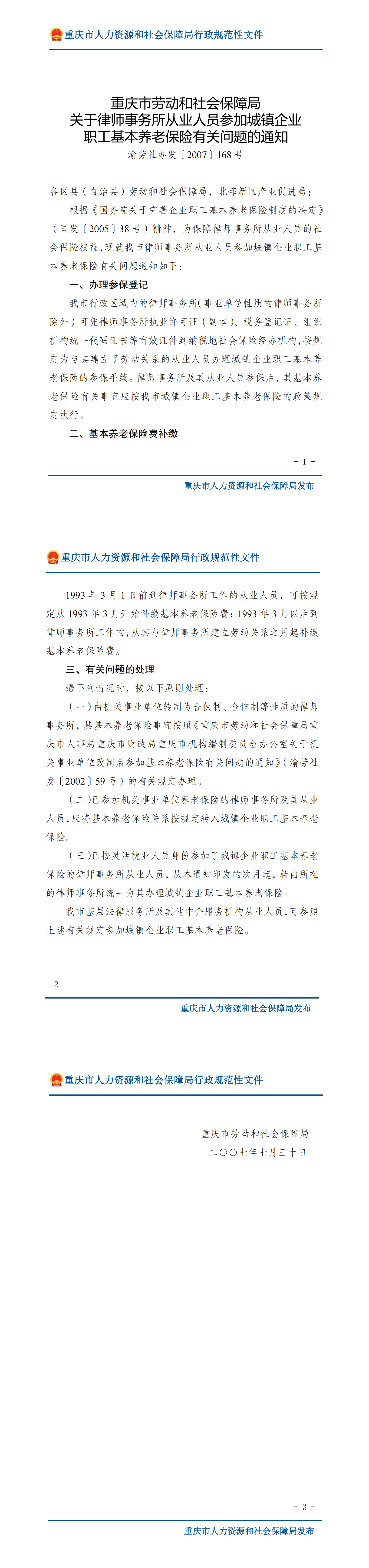 重庆市劳动和社会保障局关于律师事务所从业人员参加城镇企业职工基本养老保险有关问题的通知_00.png