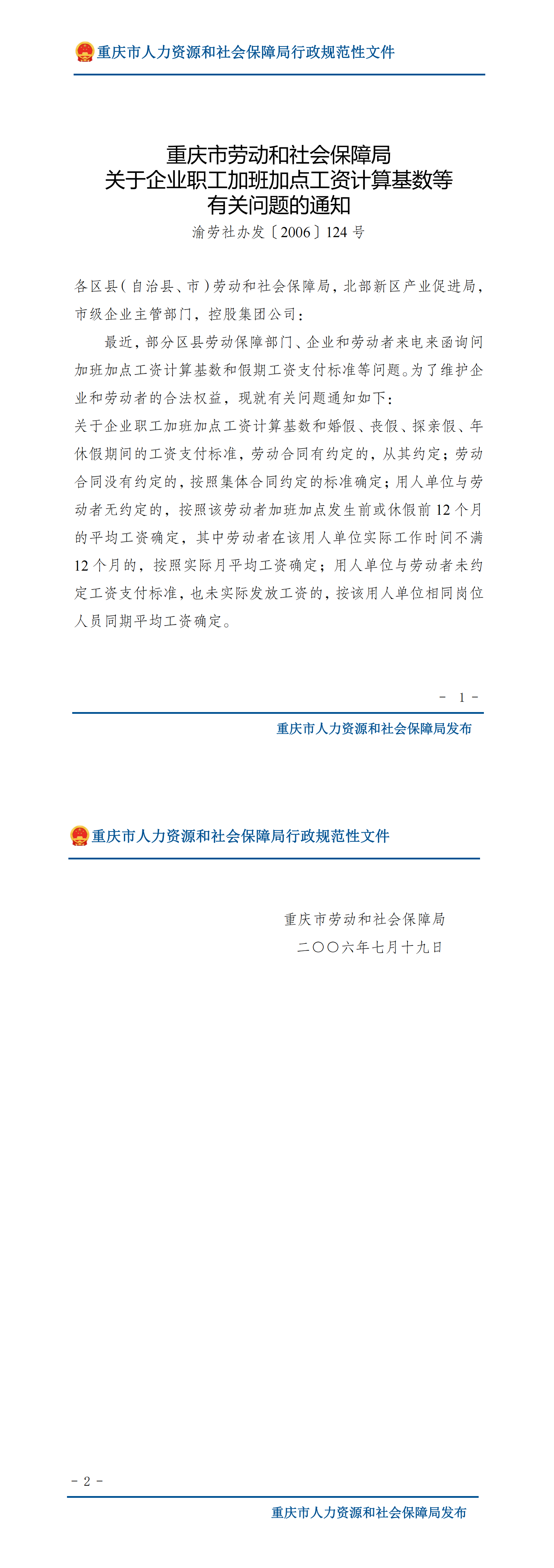 重庆市劳动和社会保障局关于企业职工加班加点工资计算基数等有关问题的通知_00.png