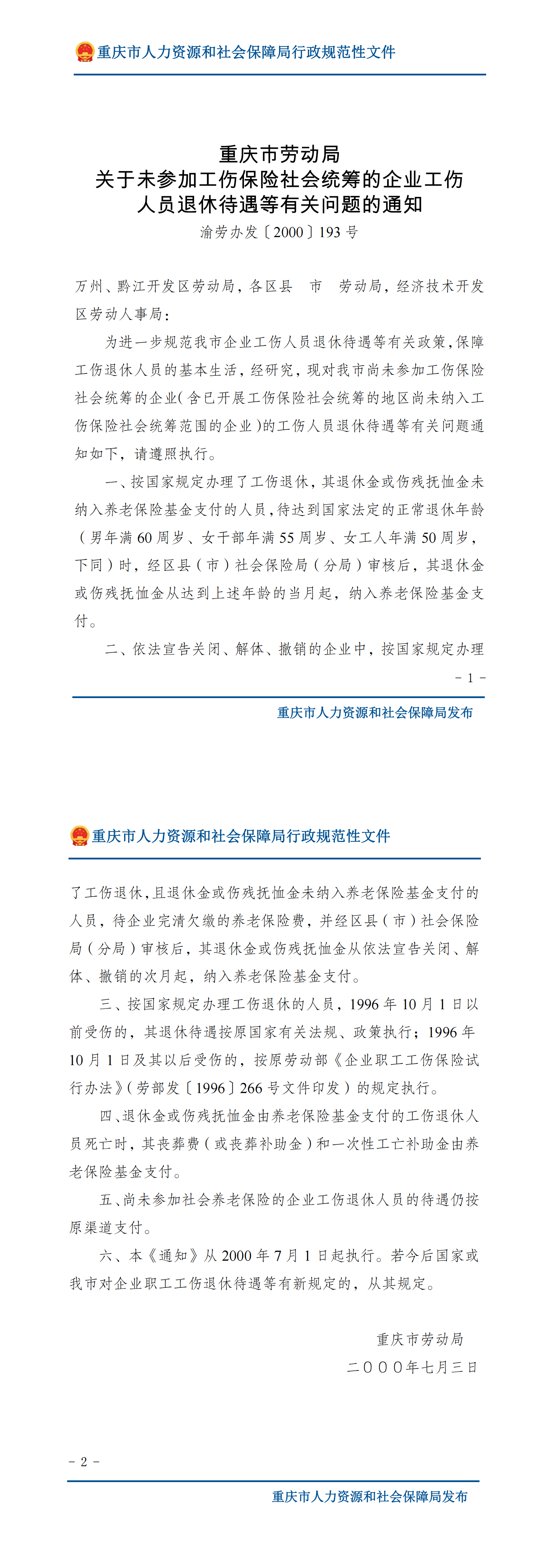 重庆市劳动局关于未参加工伤保险社会统筹的企业工伤人员退休待遇等有关问题的通知_00.png