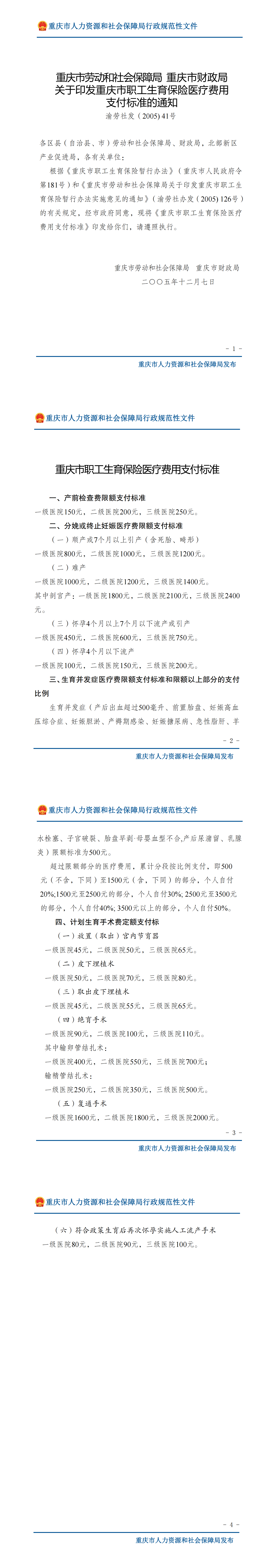 重庆市劳动和社会保障局重庆市财政局关于印发重庆市职工生育保险医疗费用支付标准的通知_00.png