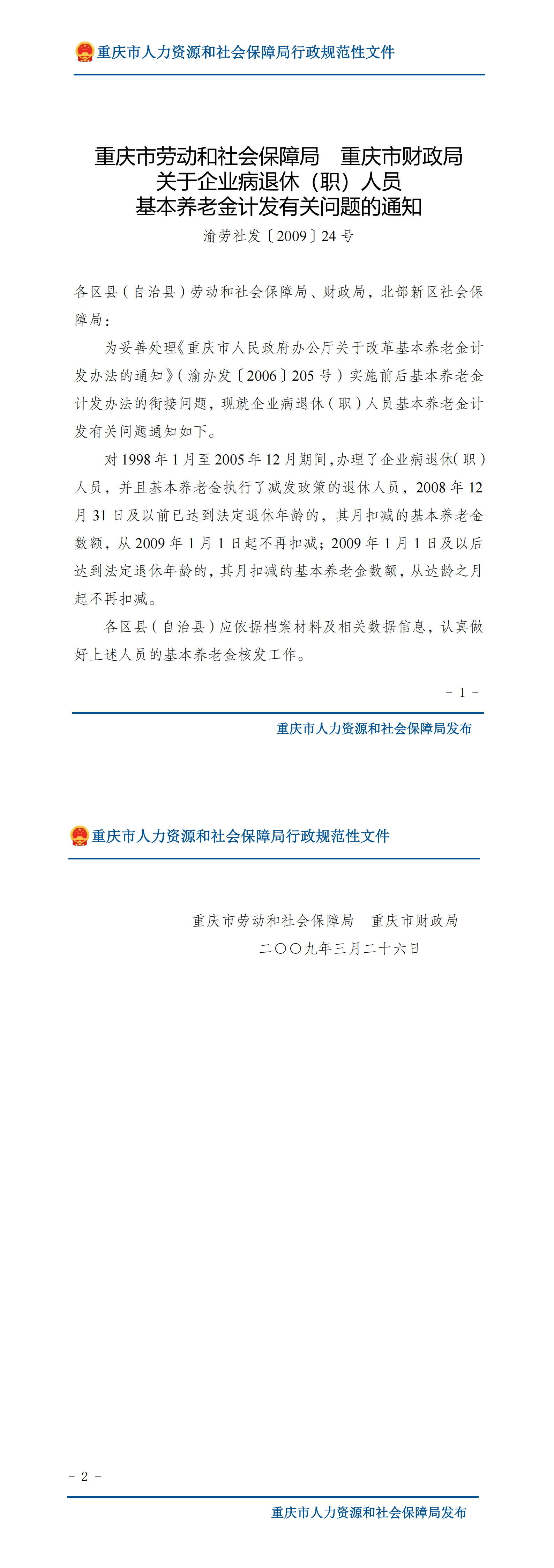 重庆市劳动和社会保障局重庆市财政局关于企业病退休（职）人员基本养老金计发有关问题的通知_00.png