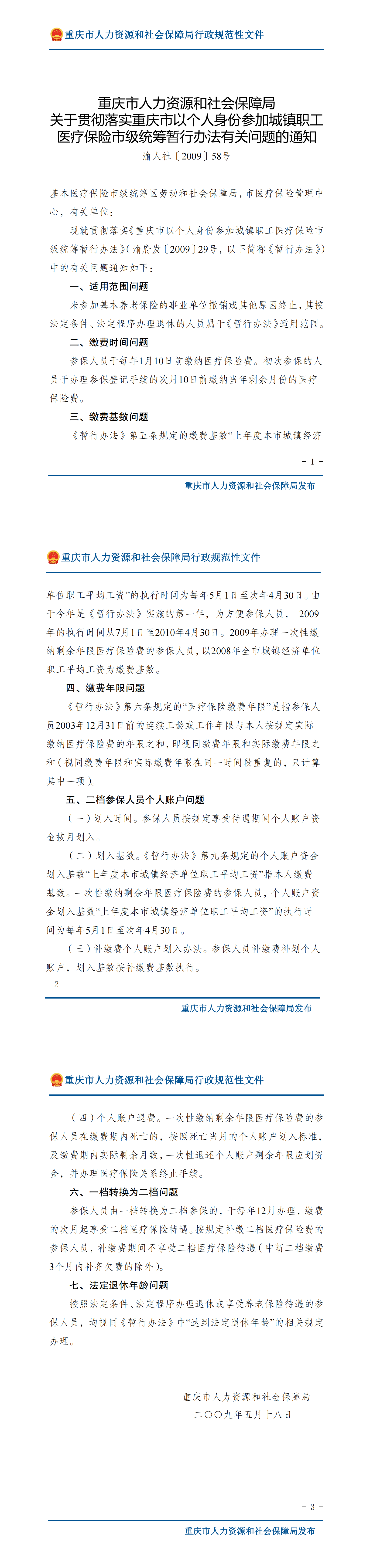 重庆市人力资源和社会保障局关于贯彻落实重庆市以个人身份参加城镇职工医疗保险市级统筹暂行办法有关问题的通知_00.png