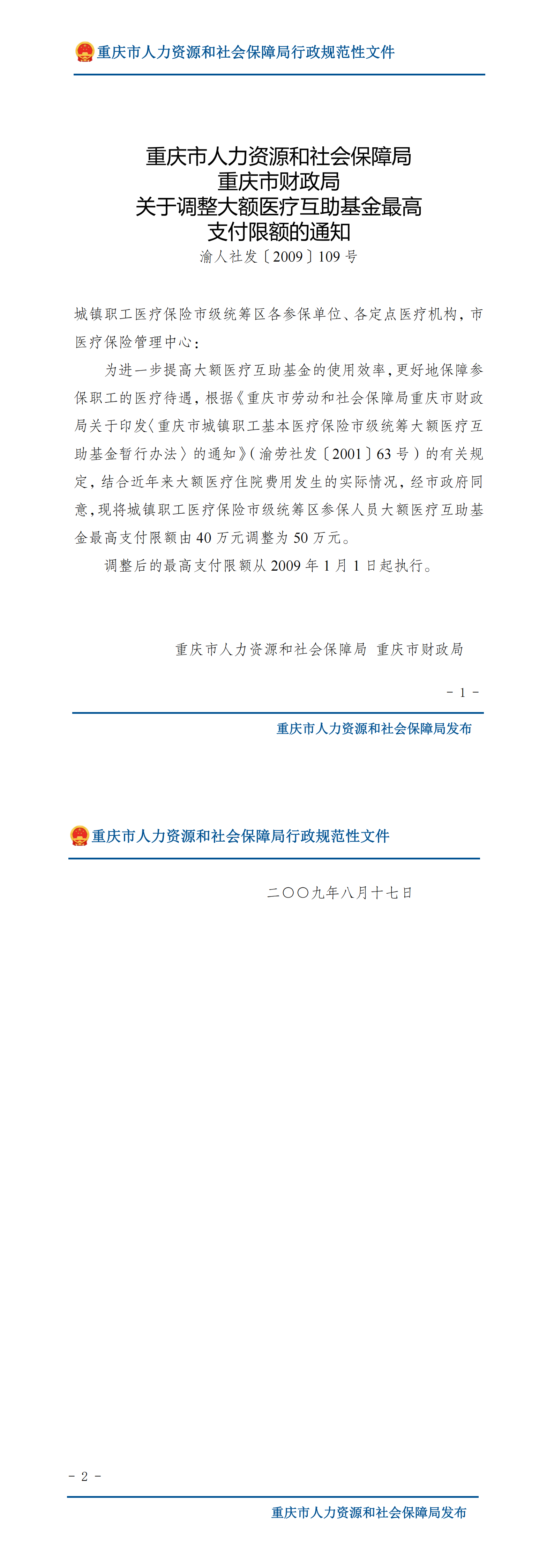 重庆市人力资源和社会保障局重庆市财政局关于调整大额医疗互助基金最高支付限额的通知_00.png