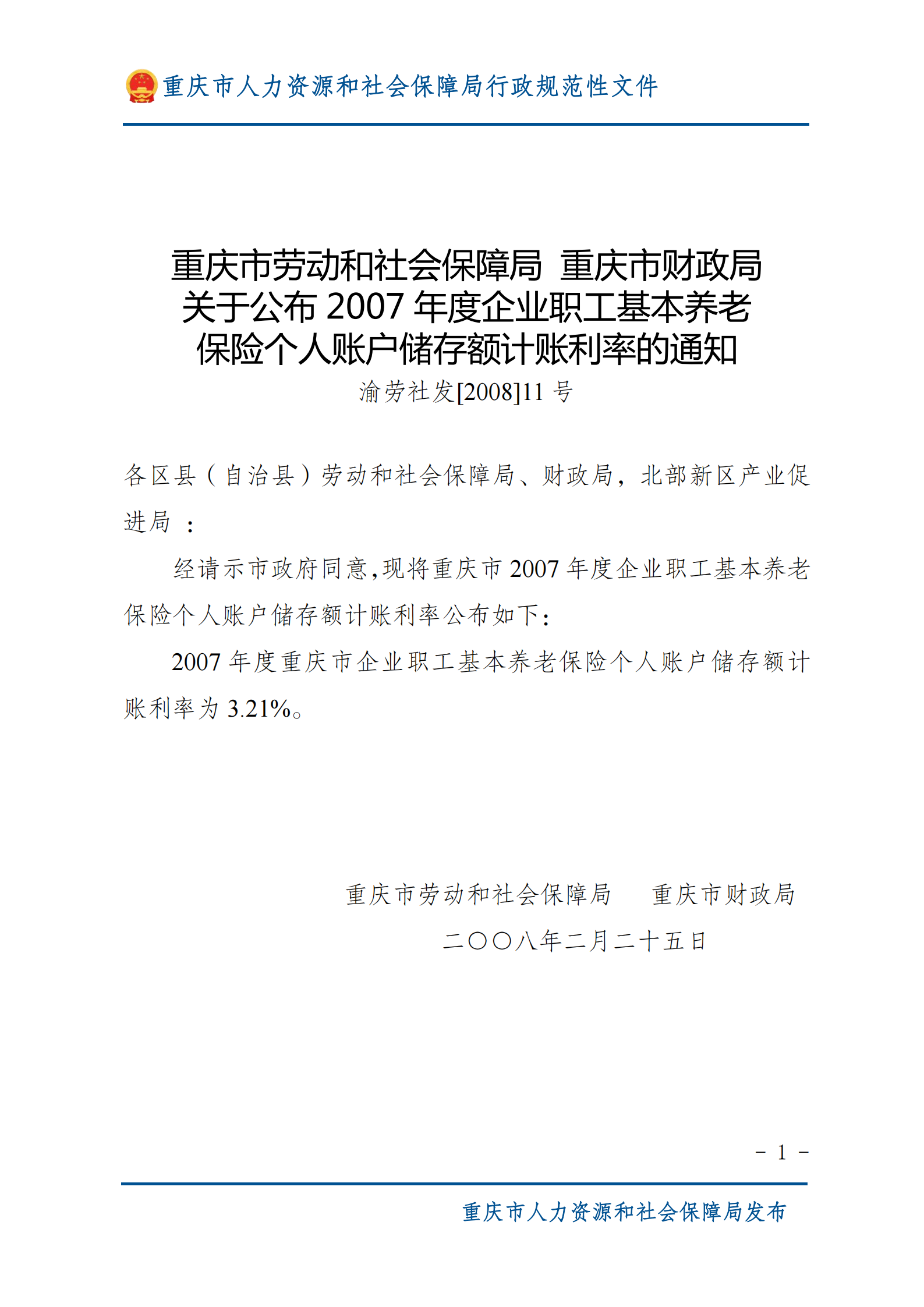 重庆市劳动和社会保障局重庆市财政局关于公布2007年度企业职工基本养老保险个人账户储存额计账利率的通知_00.png