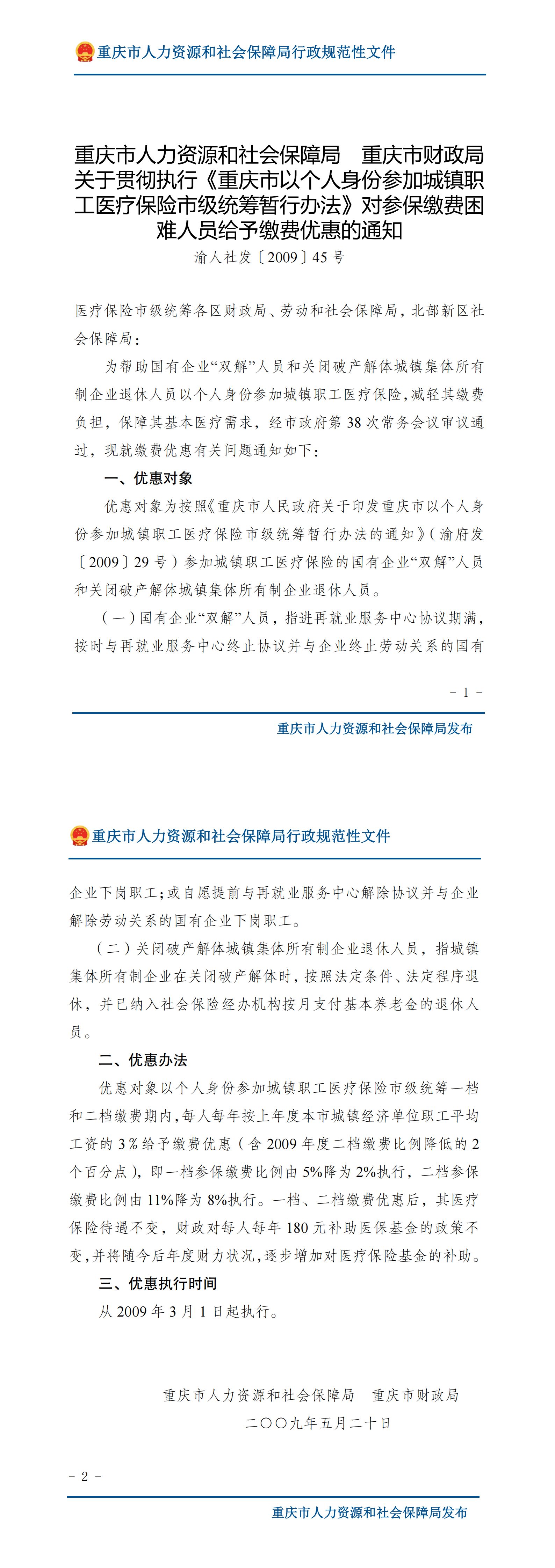 重庆市人力资源和社会保障局重庆市财政局关于贯彻执行《重庆市以个人身份参加城镇职工医疗保险市级统筹暂行办法》对参保缴费困难人员给予缴费优惠的通知_00.png