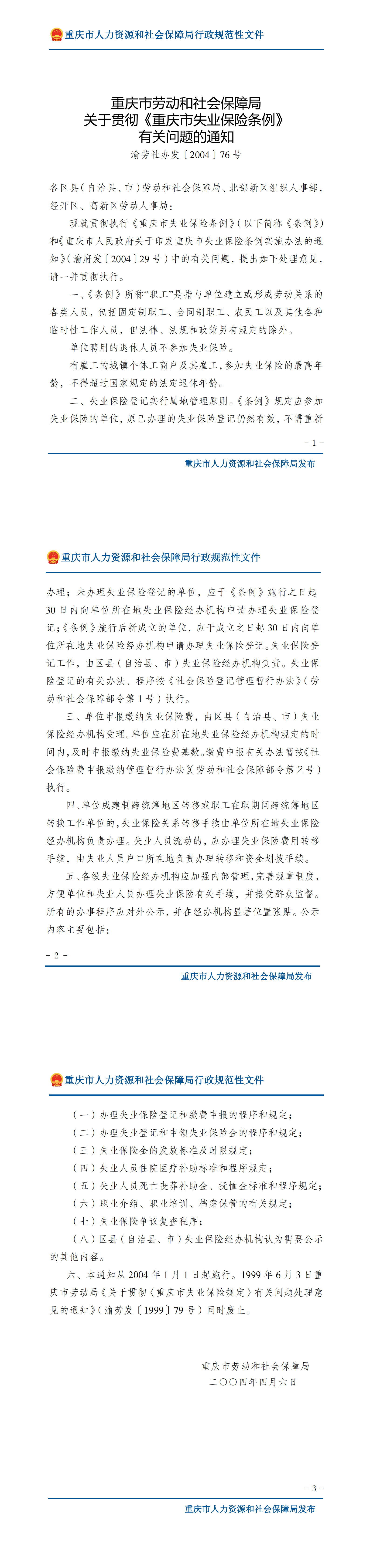 关于贯彻〈重庆市失业保险条例〉有关问题的通知_00.png