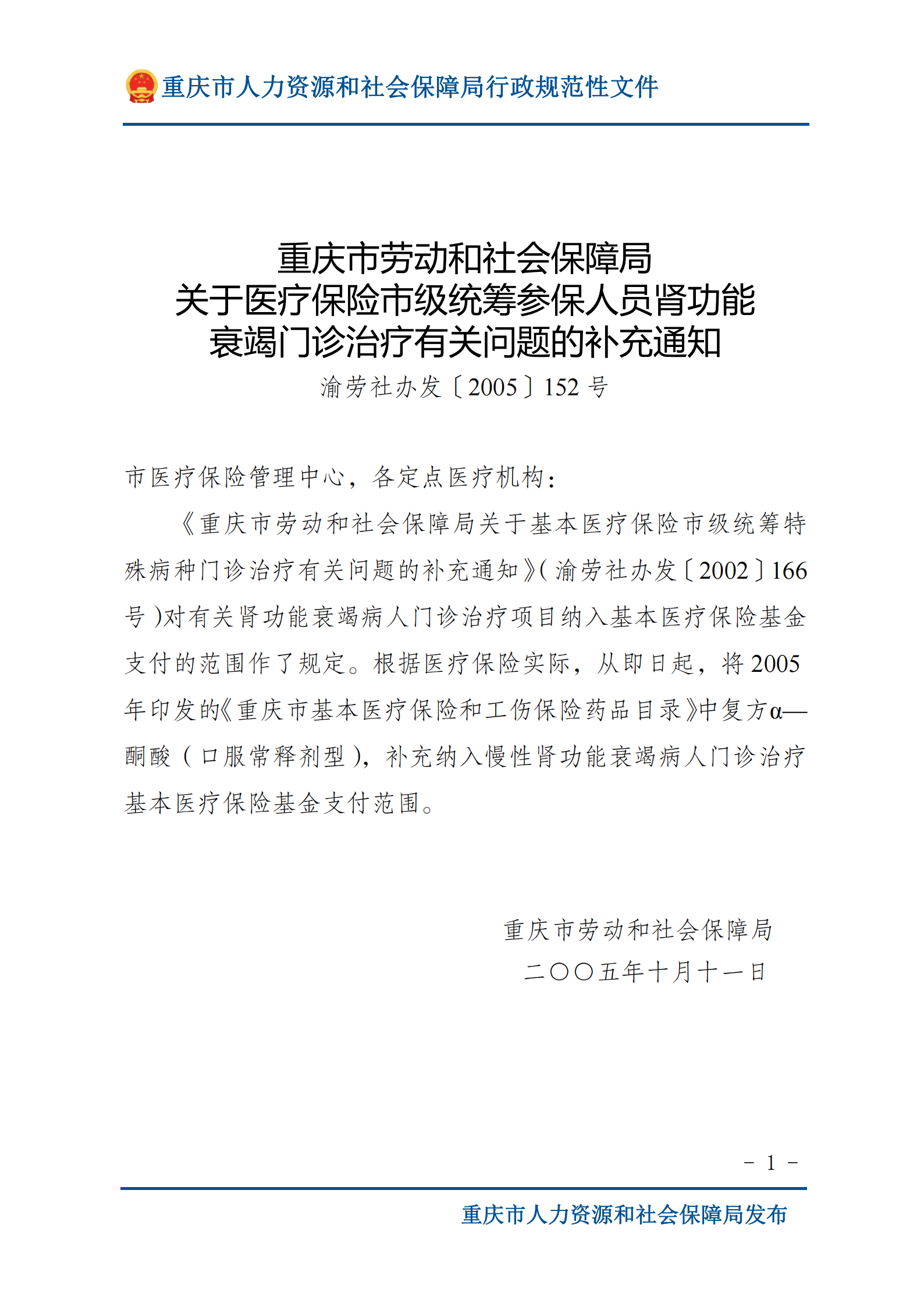 重庆市劳动和社会保障局关于医疗保险市级统筹参保人员肾功能衰竭门诊治疗有关问题的补充通知_00.png