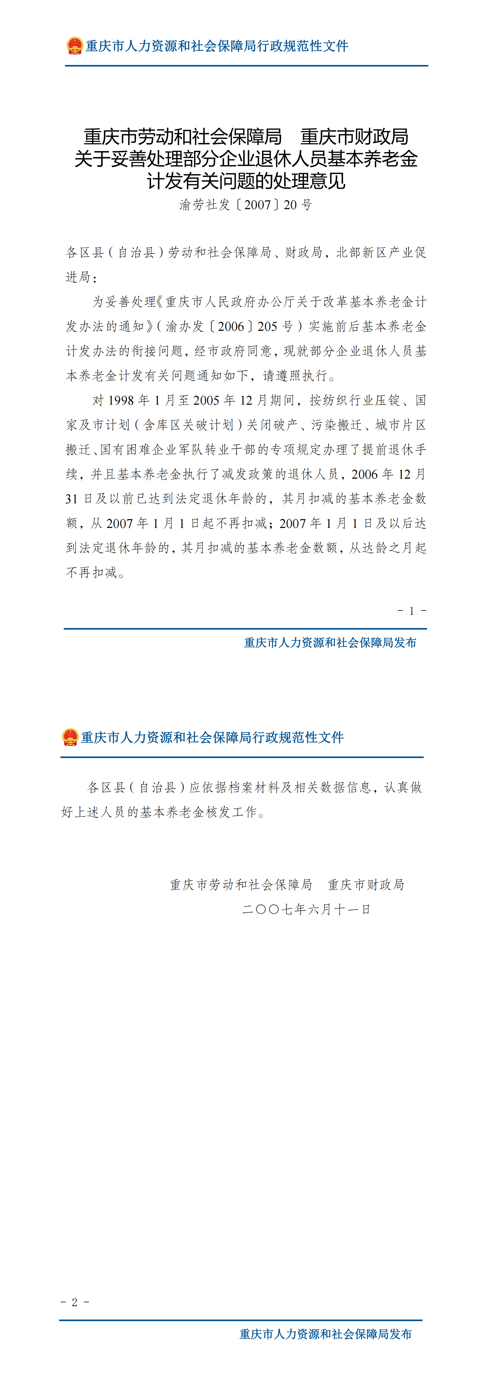 重庆市劳动和社会保障局重庆市财政局关于妥善处理部分企业退休人员基本养老金计发有关问题的处理意见_00.png