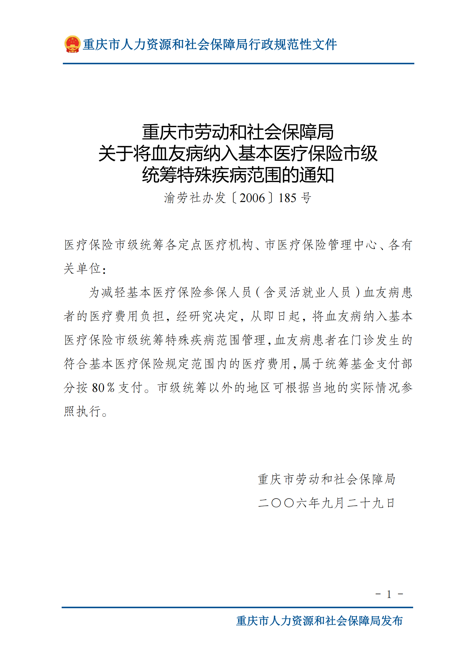 重庆市劳动和社会保障局关于将血友病纳入基本医疗保险市级统筹特殊疾病范围的通知_00.png