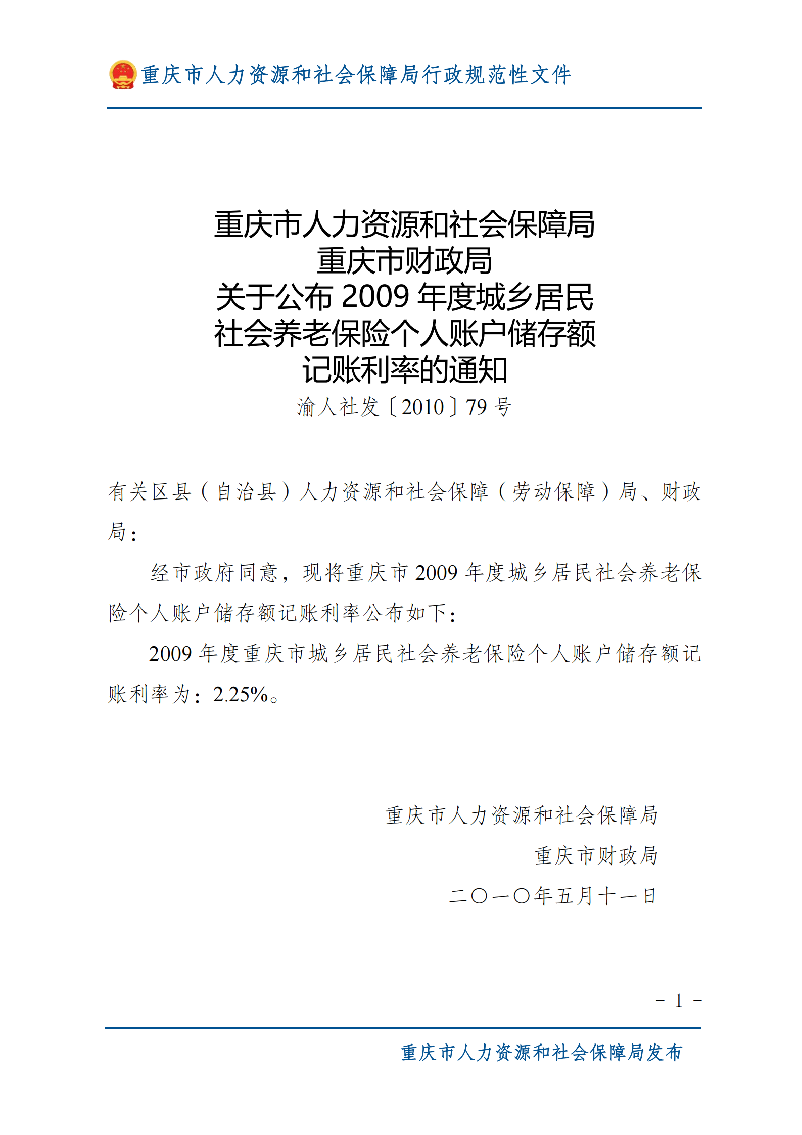 重庆市人力资源和社会保障局重庆市财政局关于公布2009年度城乡居民社会养老保险个人账户储存额记账利率的通知_00.png