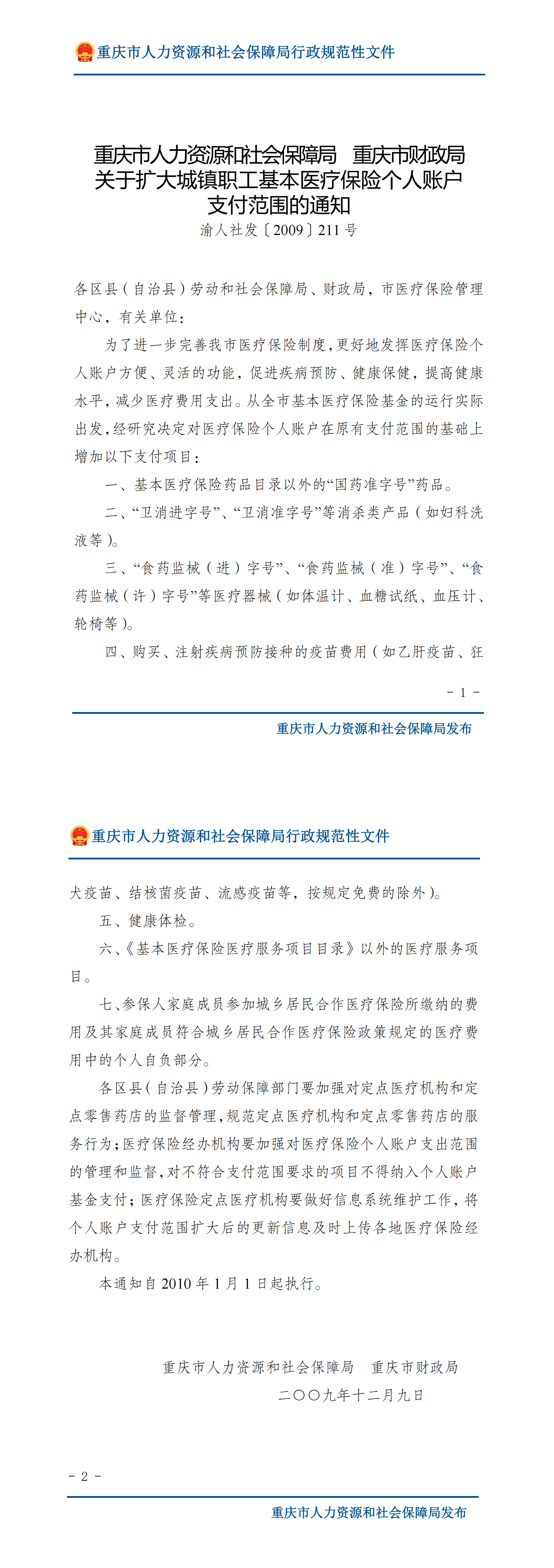 重庆市人力资源和社会保障局重庆市财政局关于扩大城镇职工基本医疗保险个人账户支付范围的通知_00.png