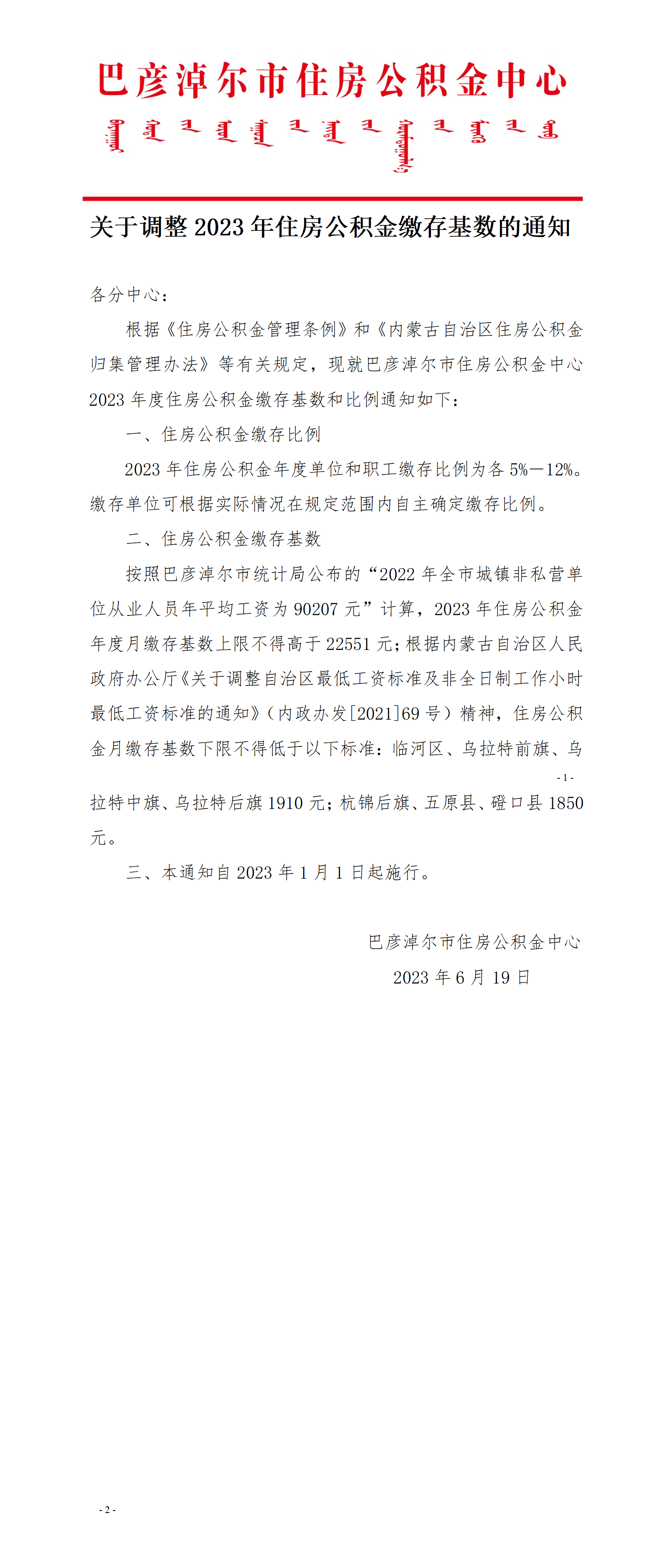 关于调整2023年住房公积金缴存基数的通知.png