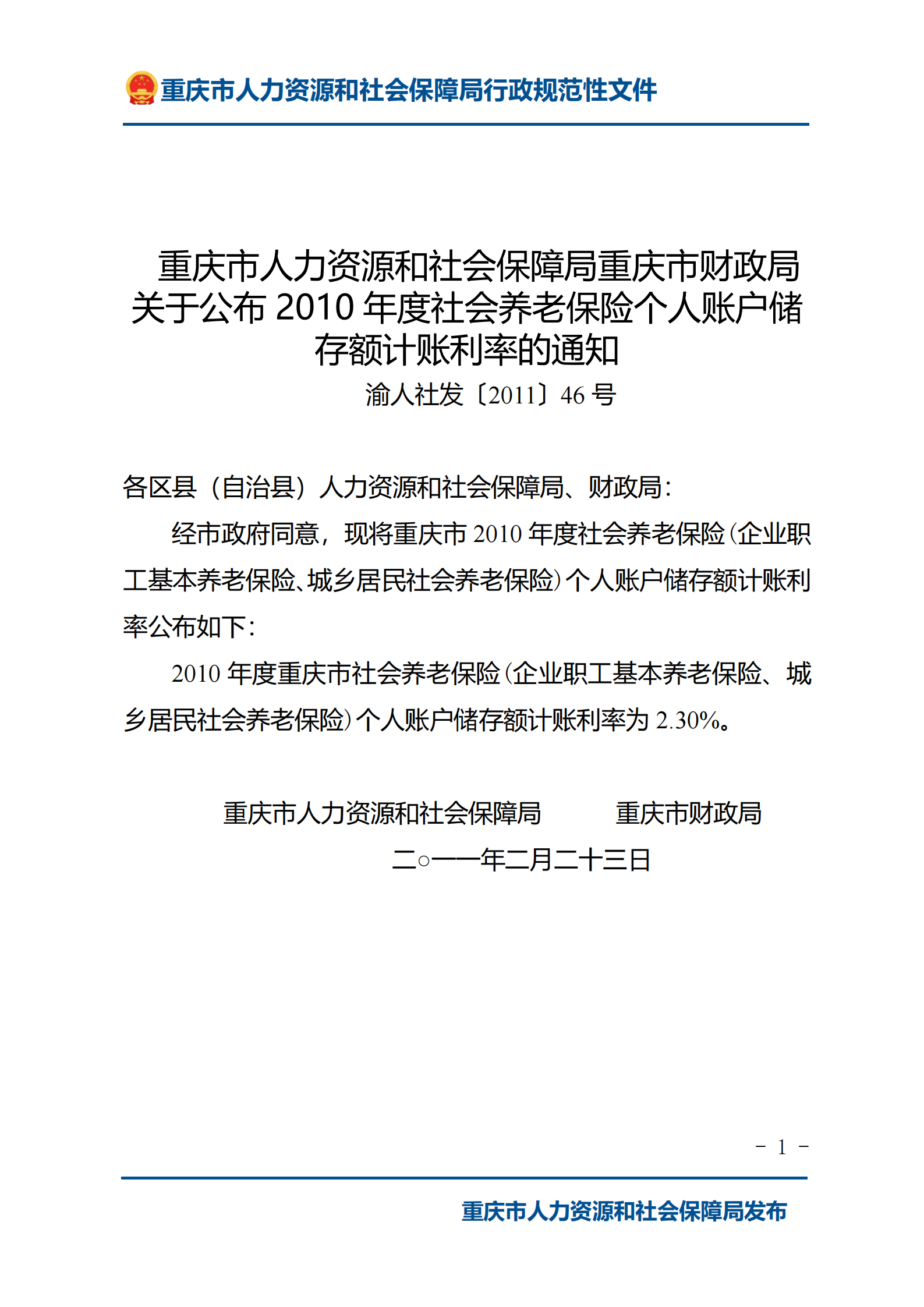 重庆市人力资源和社会保障局重庆市财政局关于公布2010年度社会养老保险个人账户储存额计账利率的通知_00.png