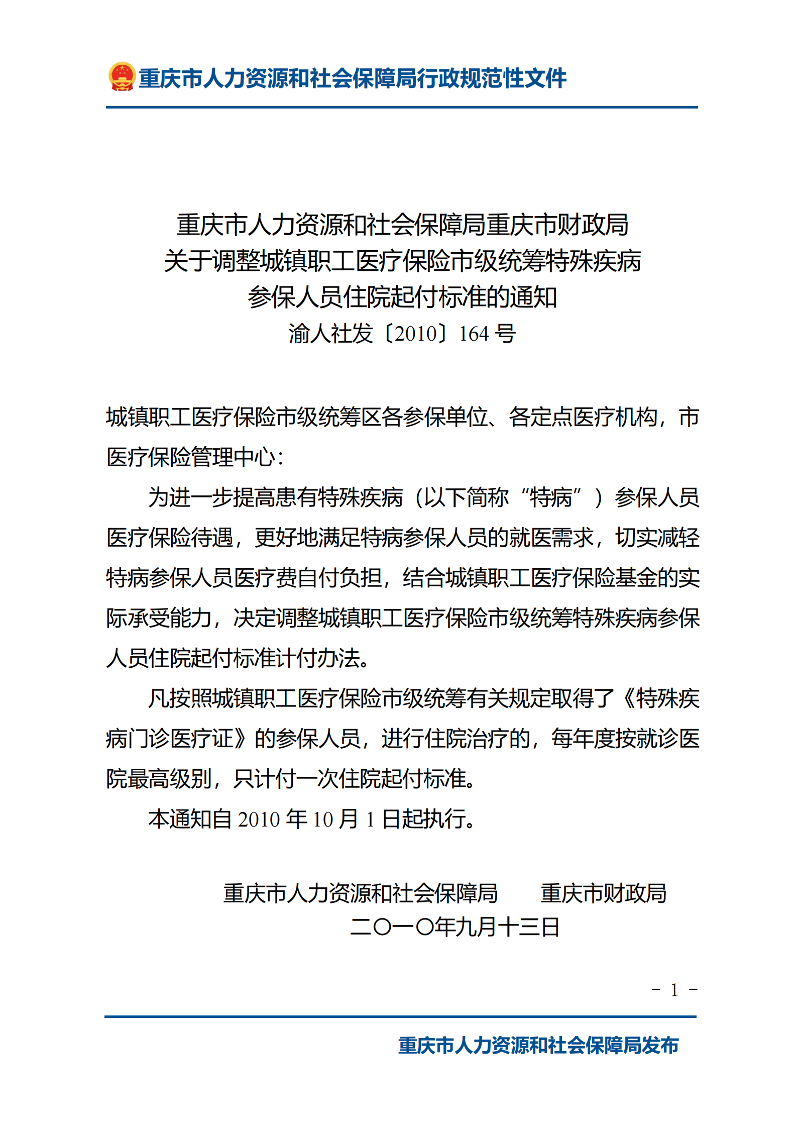 重庆市人力资源和社会保障局重庆市财政局关于调整城镇职工医疗保险市级统筹特殊疾病参保人员住院起付标准的通知_00.png