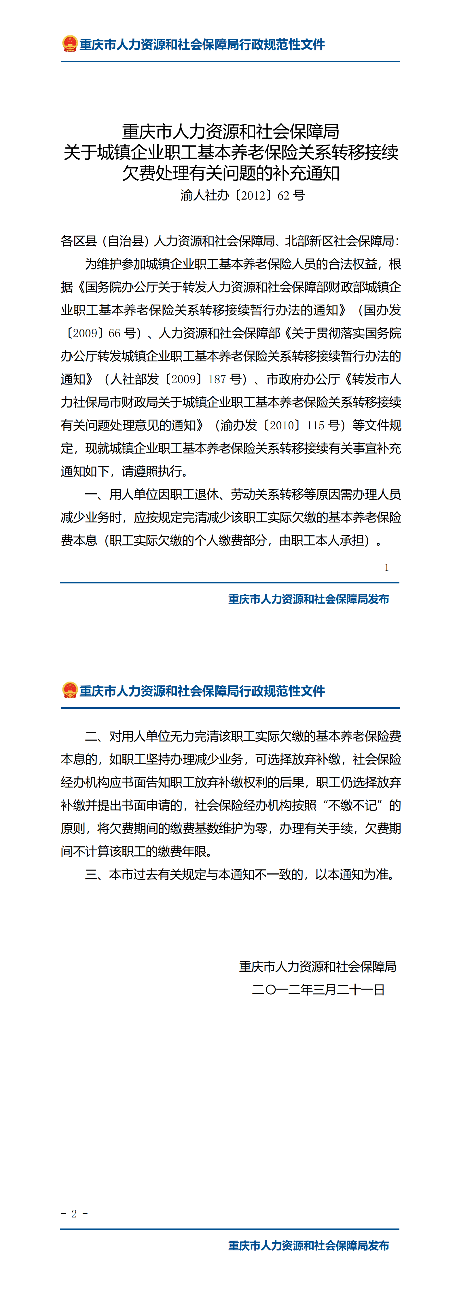 重庆市人力资源和社会保障局关于城镇企业职工基本养老保险关系转移接续欠费处理有关问题的补充通知_00.png