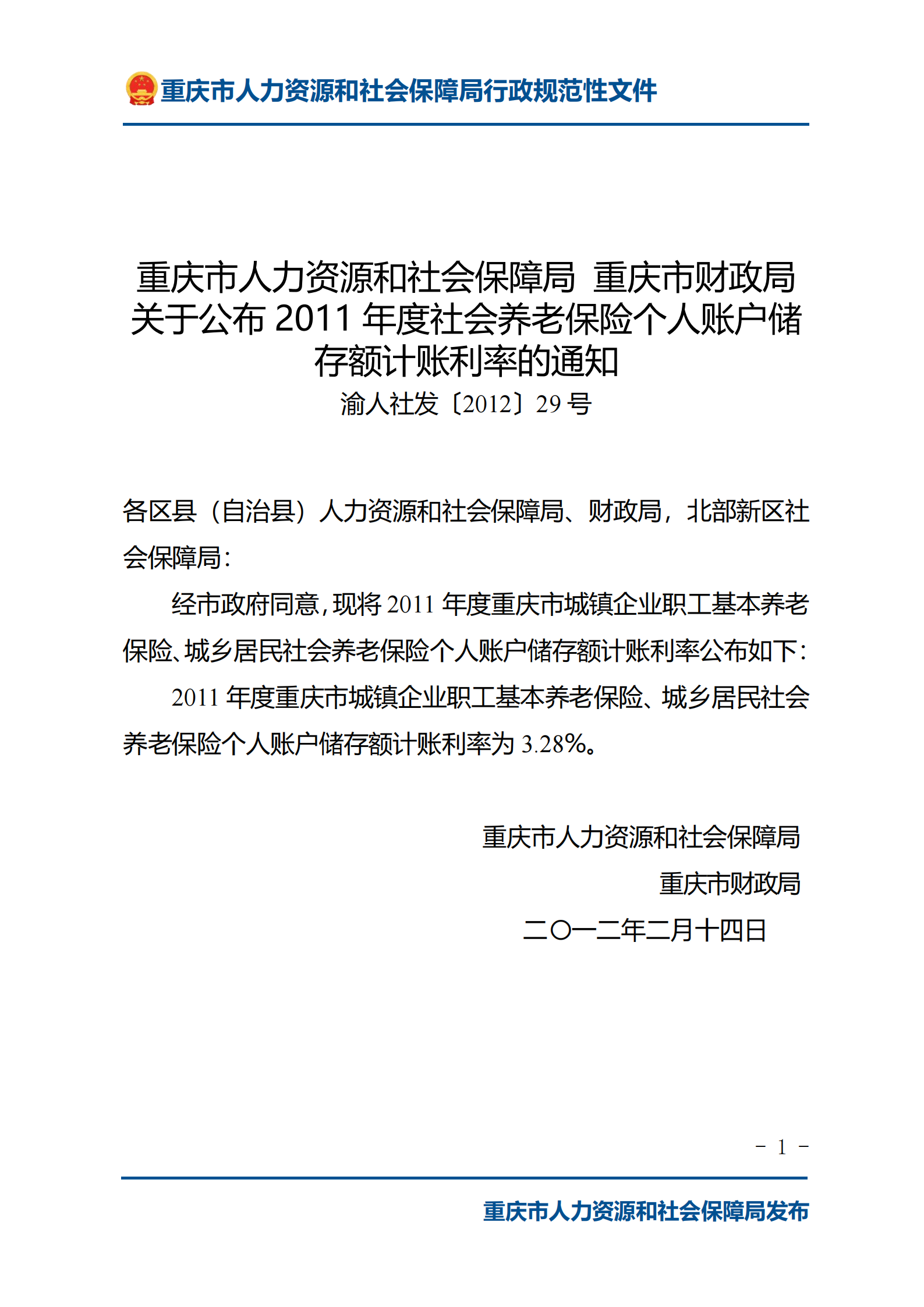 重庆市人力资源和社会保障局重庆市财政局关于公布2011年度社会养老保险个人账户储存额计账利率的通知_00.png