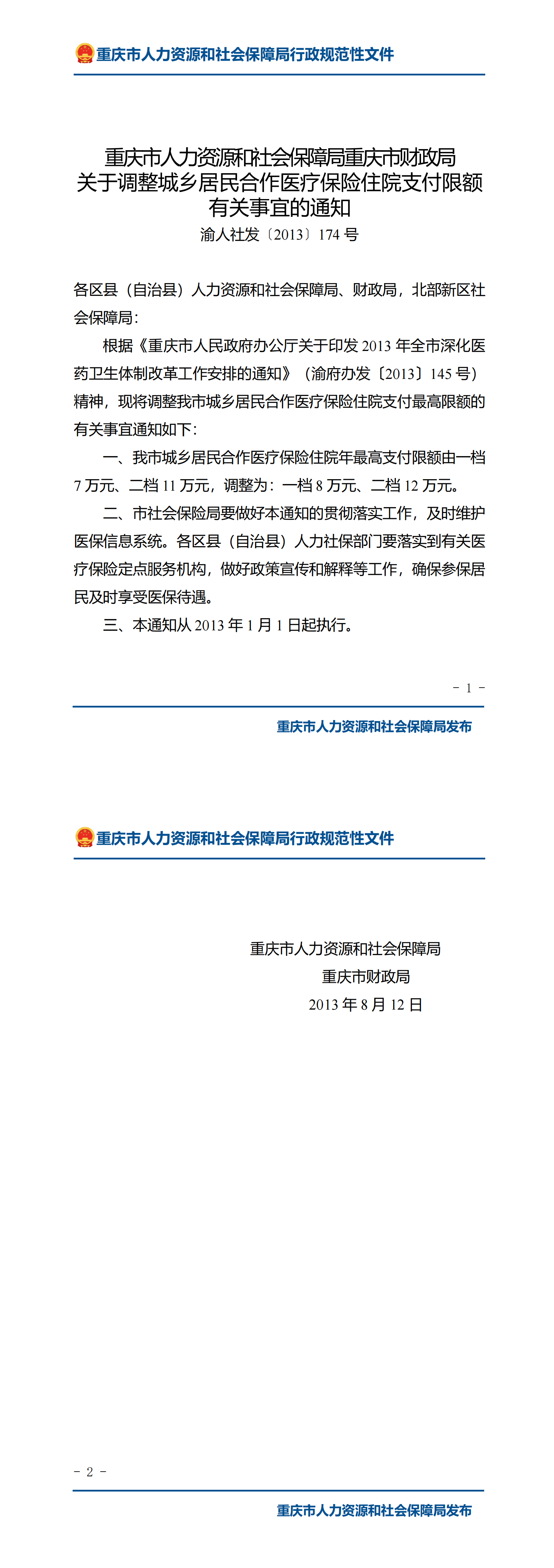 重庆市人力资源和社会保障局重庆市财政局关于调整城乡居民合作医疗保险住院支付限额有关事宜的通知 （1）_00.png