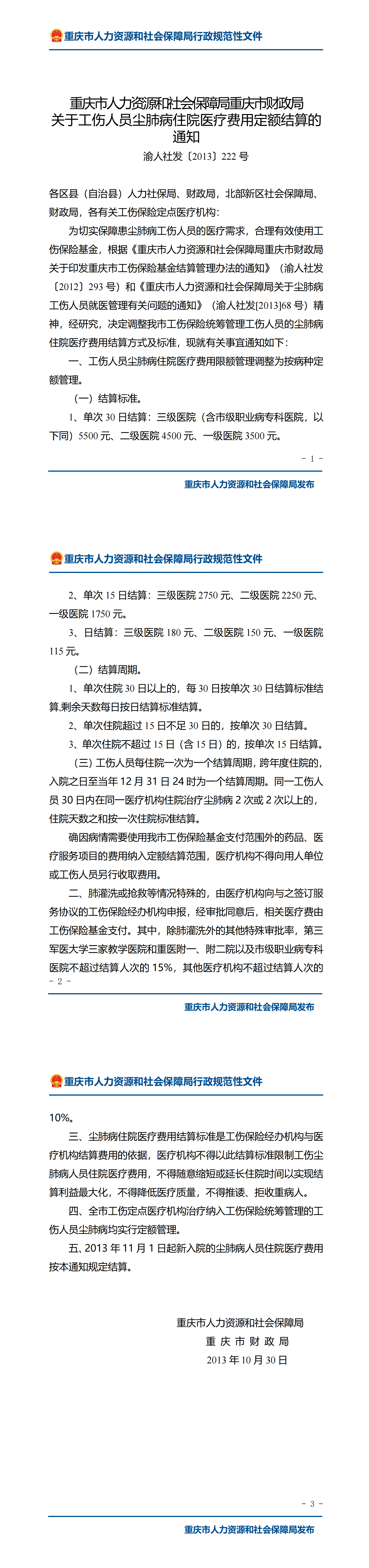 重庆市人力资源和社会保障局重庆市财政局关于工伤人员尘肺病住院医疗费用定额结算的通知_00.png