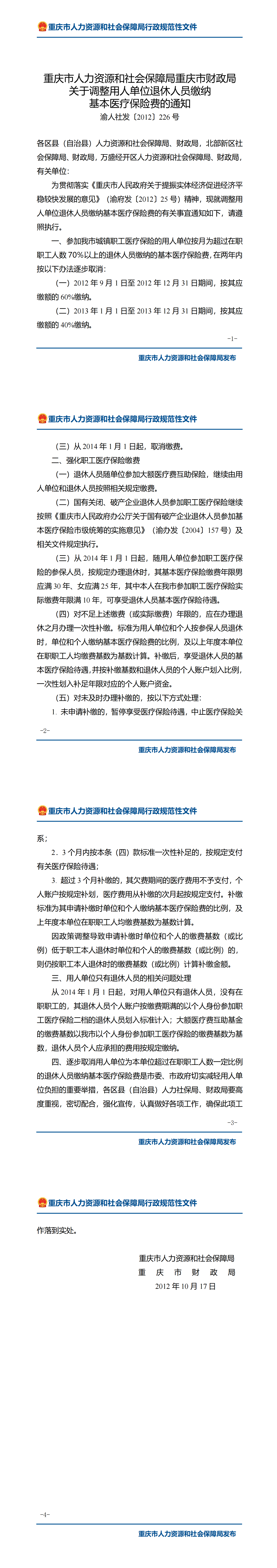 重庆市人力资源和社会保障局重庆市财政局关于调整用人单位退休人员缴纳基本医疗保险费的通知_00.png