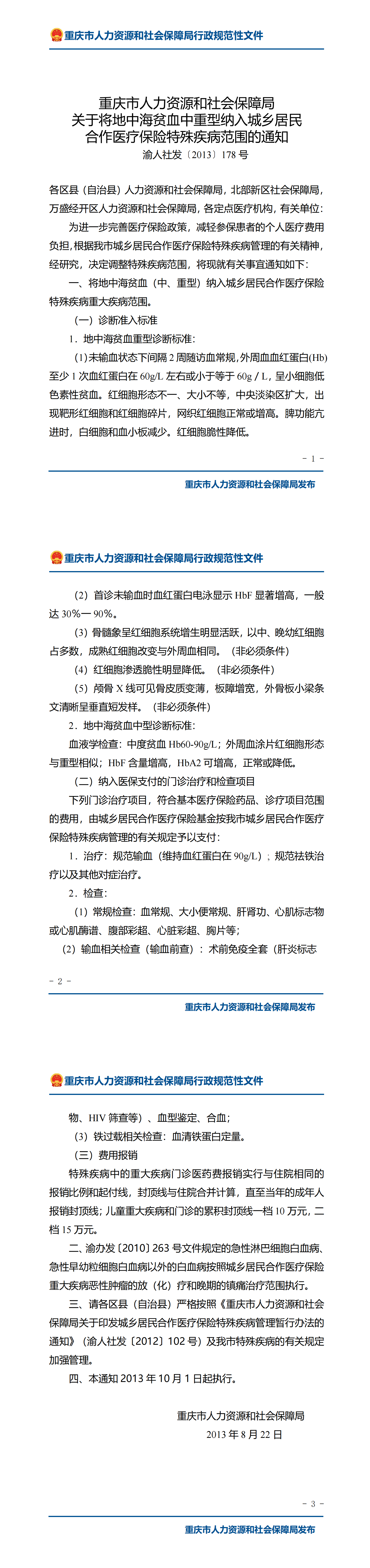 重庆市人力资源和社会保障局关于将地中海贫血中重型纳入城乡居民合作医疗保险特殊疾病范围的通知_00.png