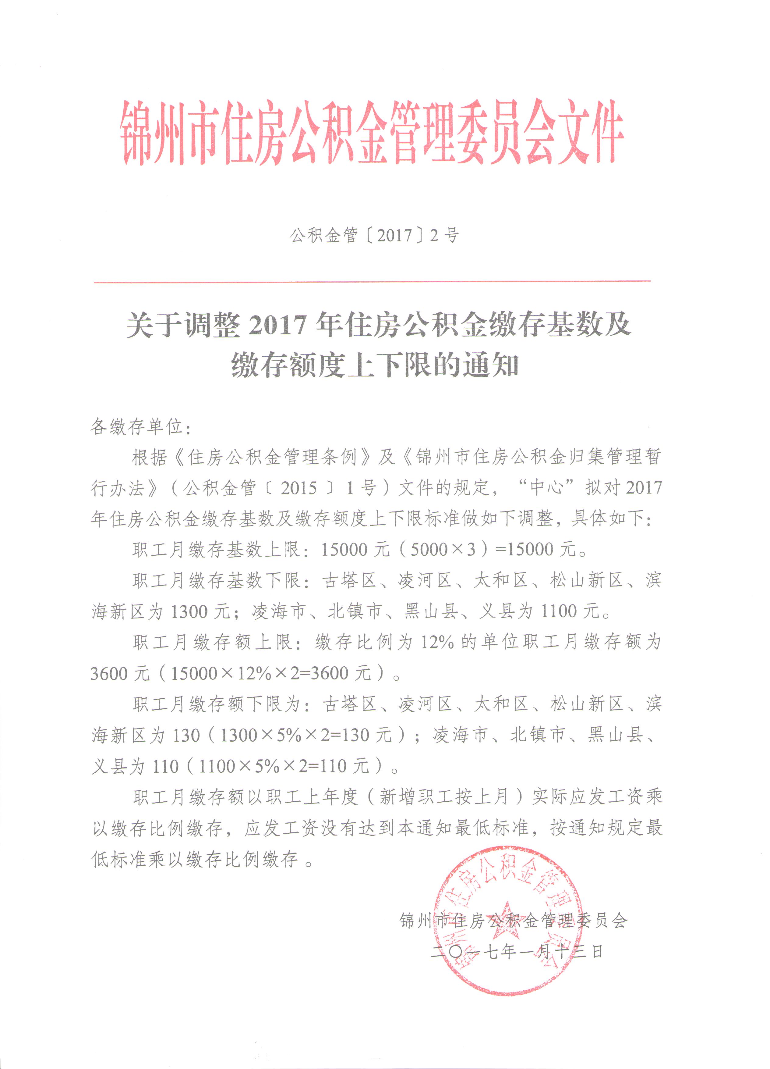 住房公积金基数调整文件 001.jpg