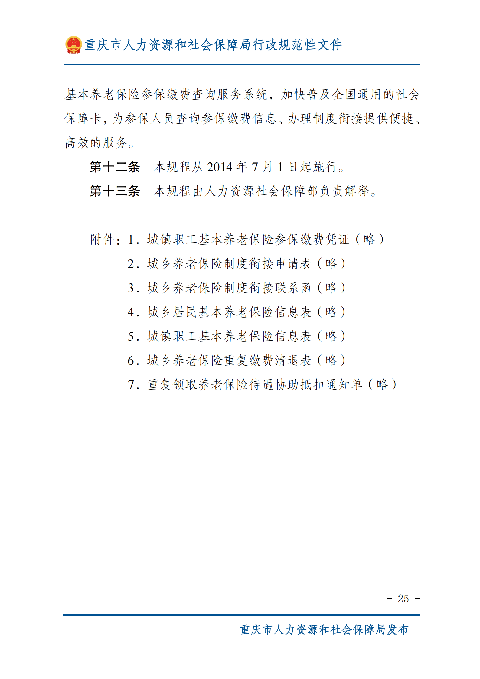 重庆市人力资源和社会保障局重庆市财政局  关于贯彻实施《城乡养老保险制度衔接暂行办法》有关工作的通知_02.png