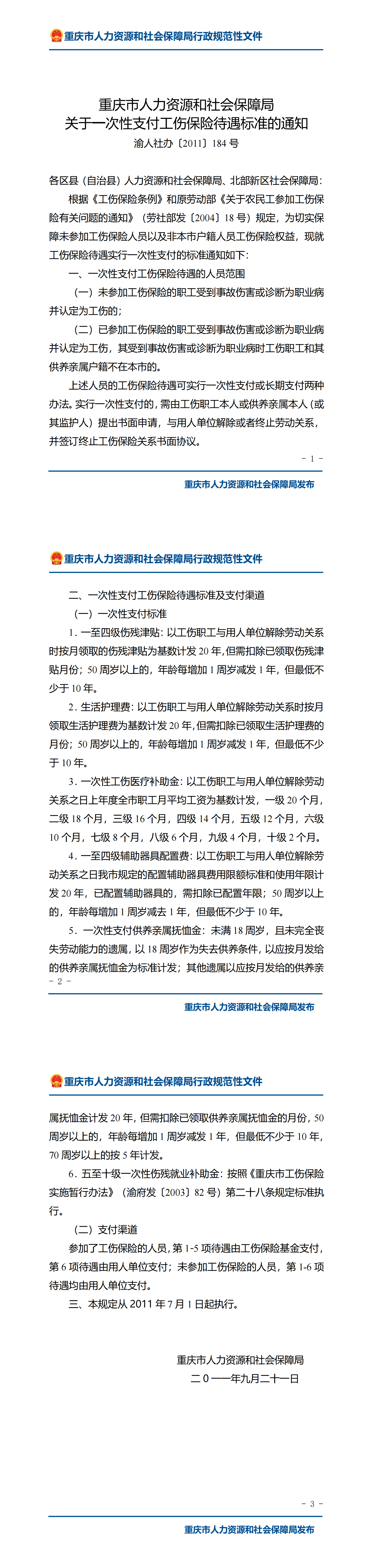 重庆市人力资源和社会保障局关于一次性支付工伤保险待遇标准的通知_00.png