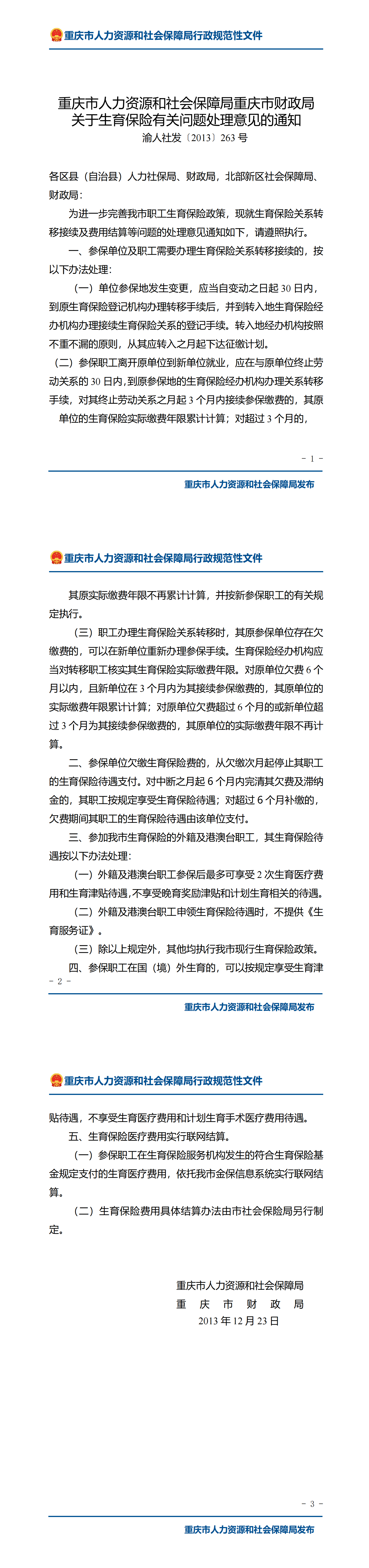 重庆市人力资源和社会保障局重庆市财政局关于生育保险有关问题处理意见的通知_00.png