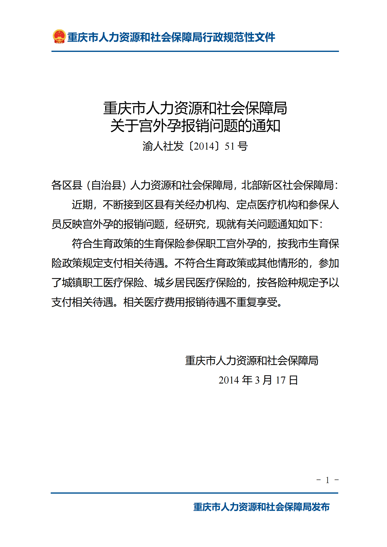 重庆市人力资源和社会保障局关于宫外孕报销问题的通知_00.png