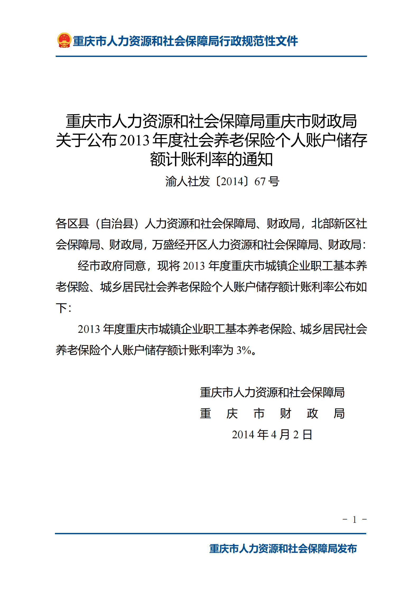 重庆市人力资源和社会保障局重庆市财政局关于公布2013年度社会养老保险个人账户储存额计账利率的通知_00.png