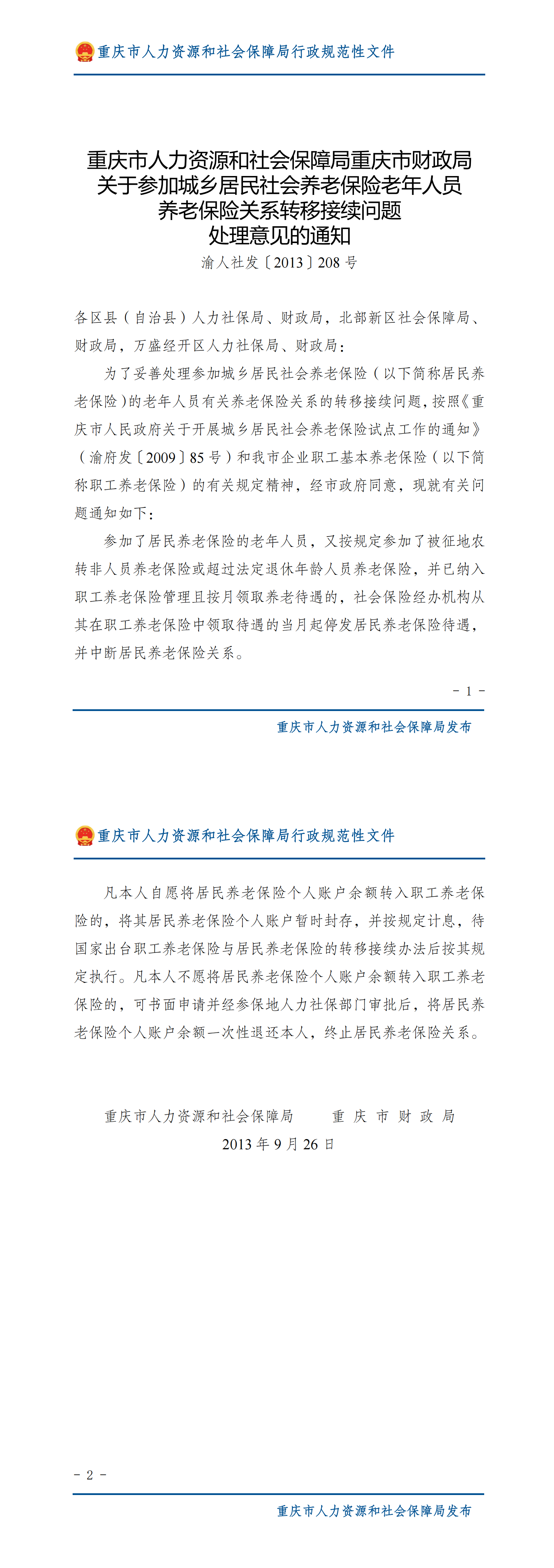 重庆市人力资源和社会保障局重庆市财政局关于参加城乡居民社会养老保险老年人员  养老保险关系转移接续问题处理意见的通知_00.png