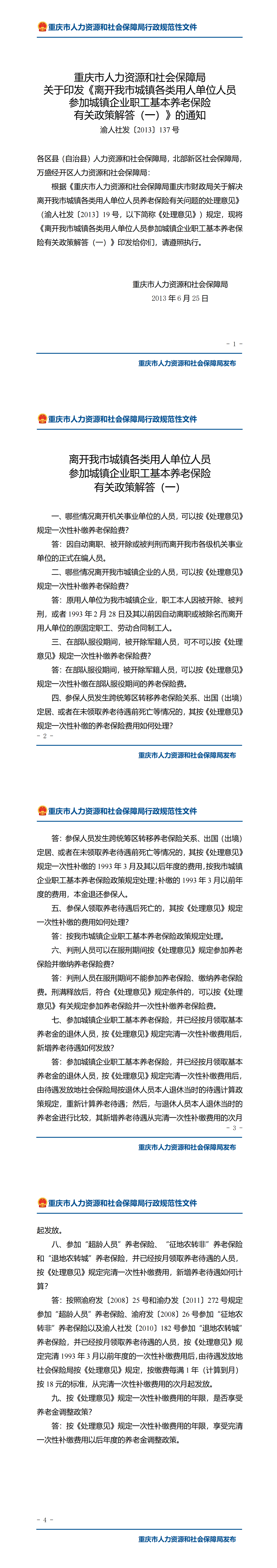 重庆市人力资源和社会保障局关于印发〈离开我市城镇各类用人单位人员参加城镇企业职工基本养老保险有关政策_00.png