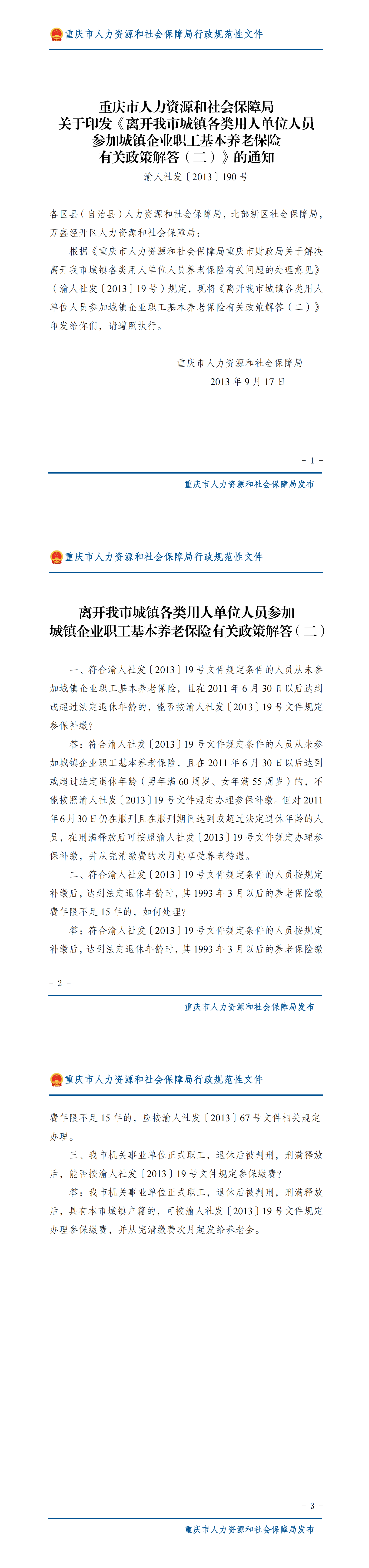 重庆市人力资源和社会保障局关于印发《离开我市城镇各类用人单位人员参加城镇企业职工基本养老保险有关政策解答（二）》的通知_00.png