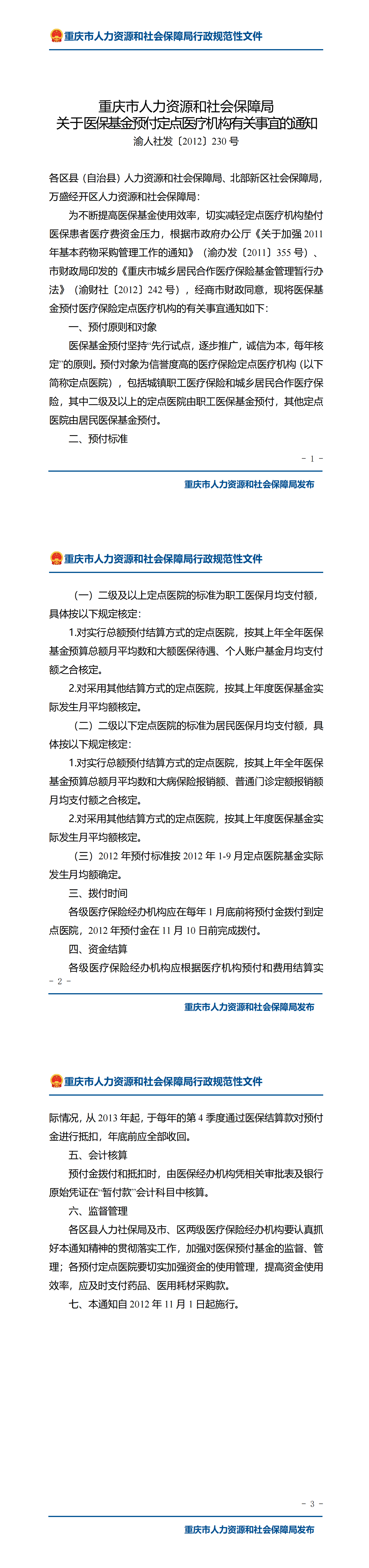 重庆市人力资源和社会保障局关于医保基金预付定点医疗机构有关事宜的通知_00.png