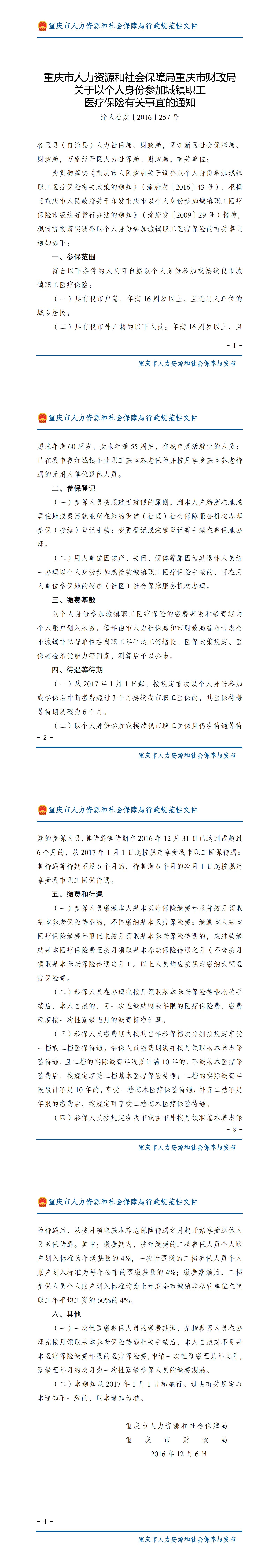 重庆市人力资源和社会保障局重庆市财政局关于以个人身份参加城镇职工医疗保险有关事宜的通知_00.png
