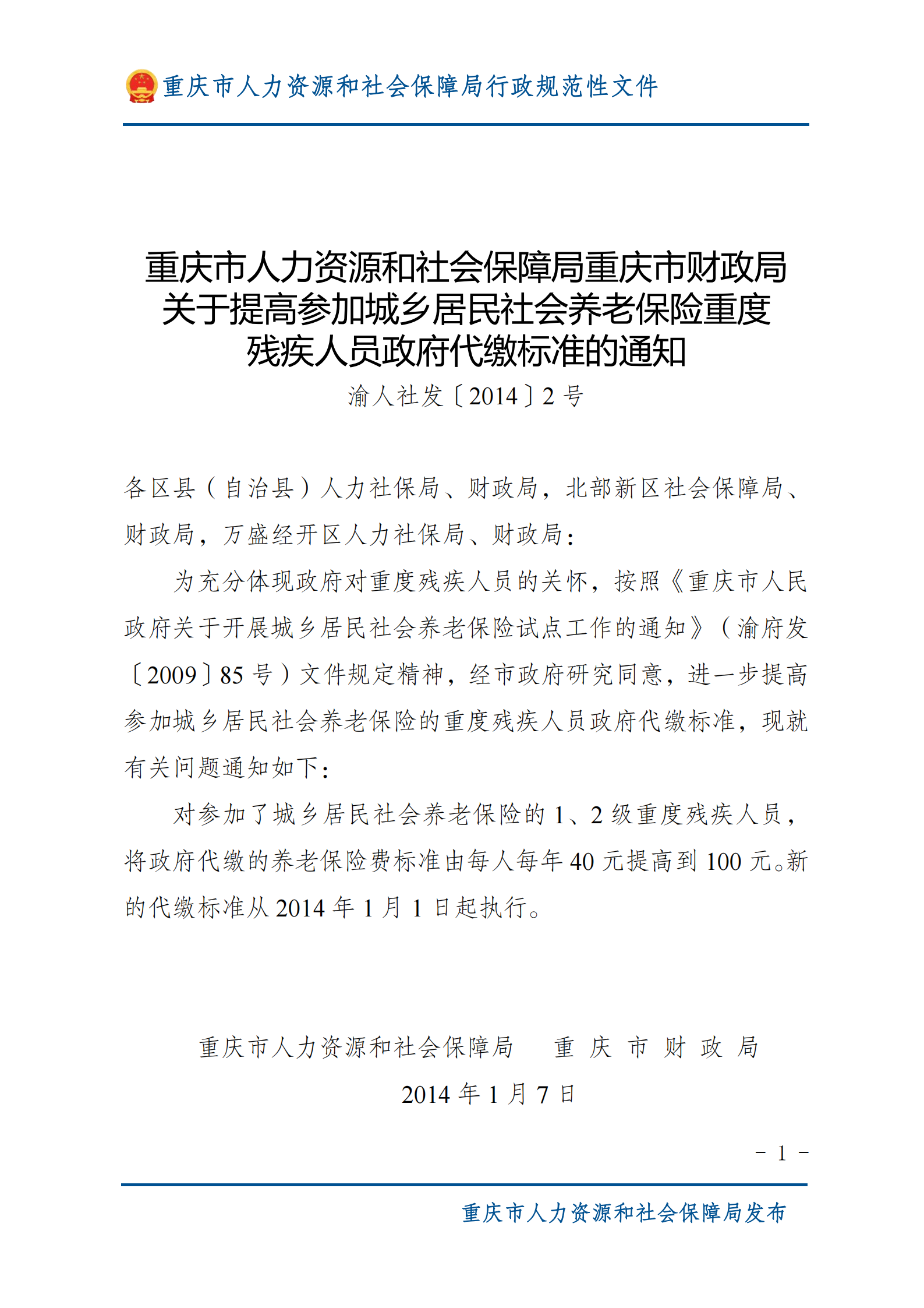 重庆市人力资源和社会保障局重庆市财政局关于提高参加城乡居民社会养老保险重度残疾人员政府代缴标准的通知_00.png