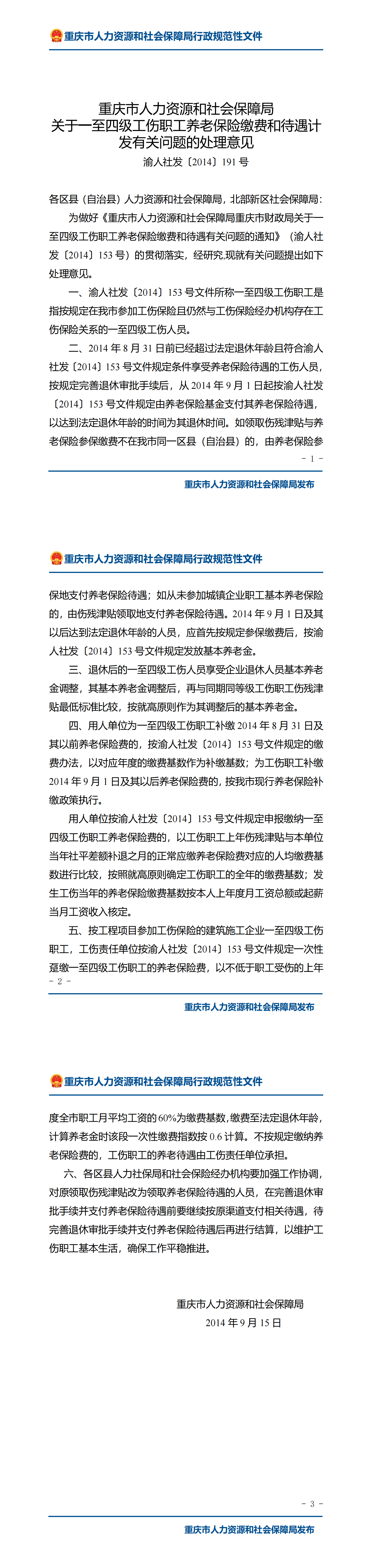 重庆市人力资源和社会保障局关于一至四级工伤职工养老保险缴费和待遇计发有关问题的处理意见_00.png