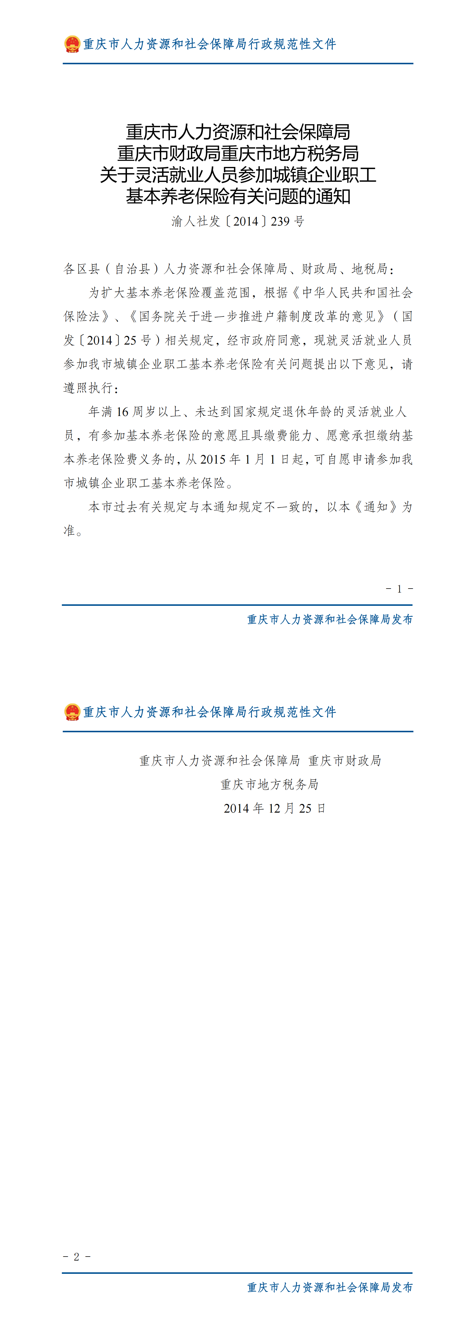 重庆市人力资源和社会保障局  重庆市财政局重庆市地方税务局  关于灵活就业人员参加城镇企业职工基本养老保险有关问题的通知_00.png