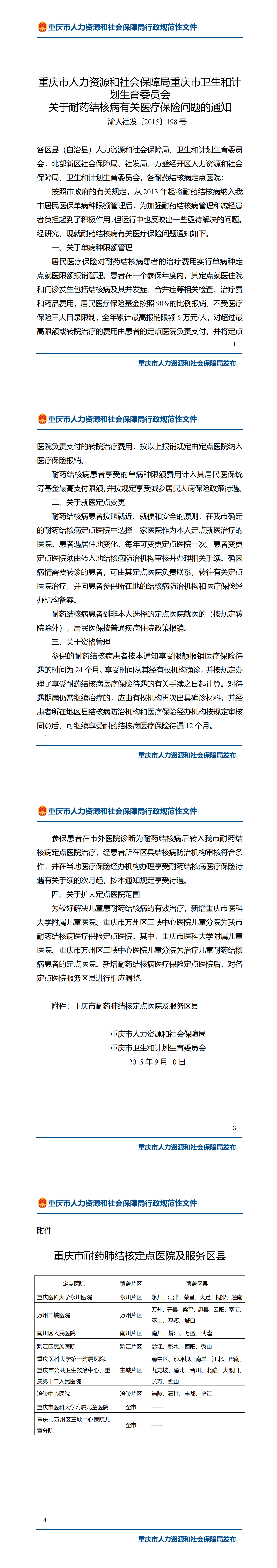 重庆市人力资源和社会保障局重庆市卫生和计划生育委员会关于耐药结核病有关医疗保险问题的通知_00.png