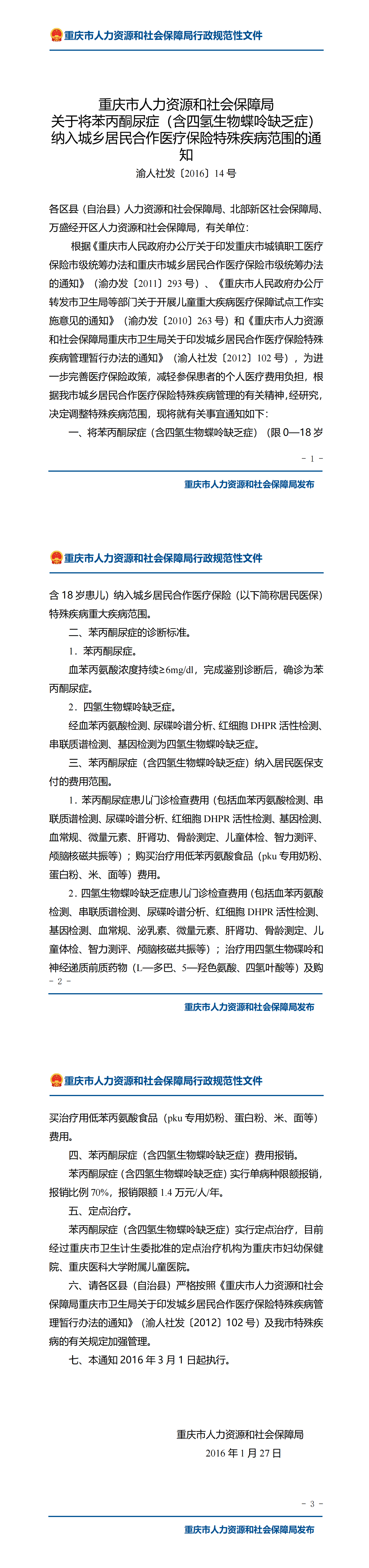 重庆市人力资源和社会保障局关于将苯丙酮尿症（含四氢生物蝶呤缺乏症）纳入城乡居民合作医疗保险特殊疾病范围的通知_00.png
