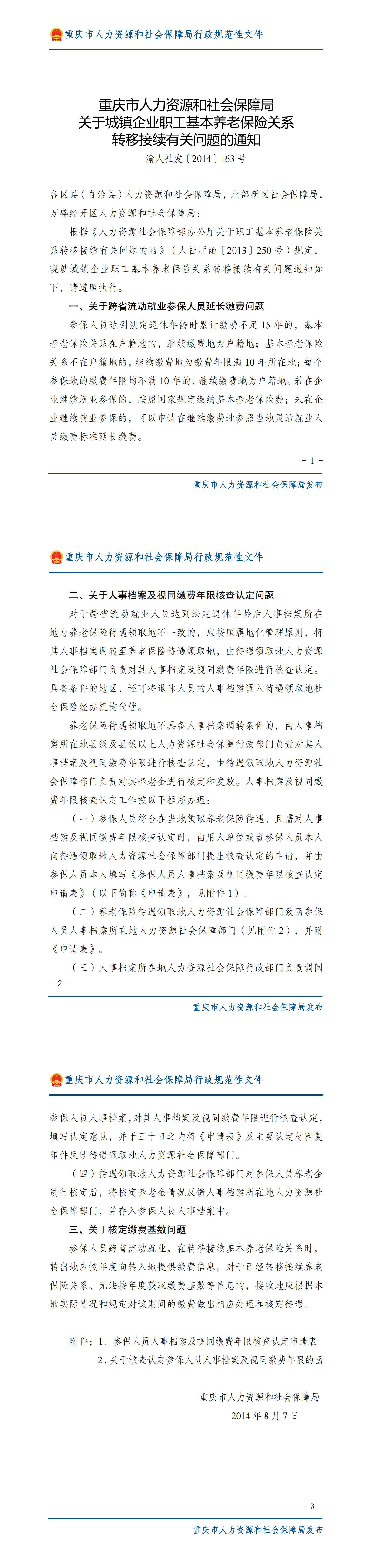 重庆市人力资源和社会保障局关于城镇企业职工基本养老保险关系转移接续有关问题的通知_00.png
