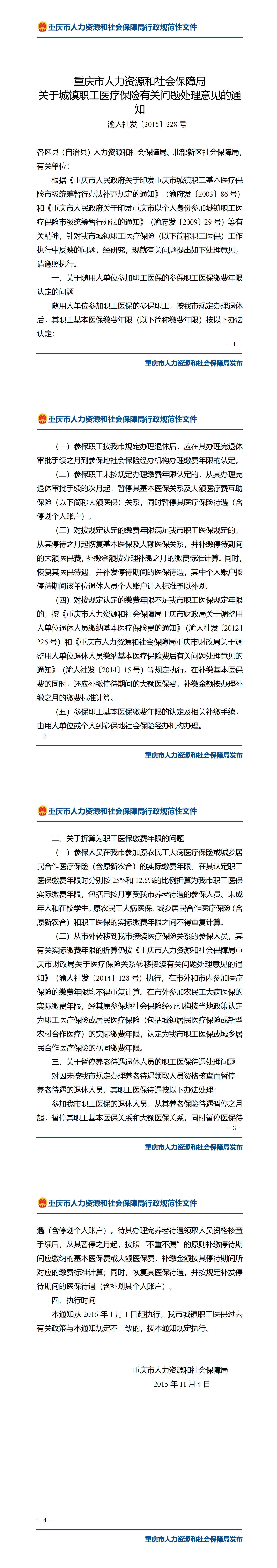 重庆市人力资源和社会保障局关于城镇职工医疗保险有关问题处理意见的通知_00.png