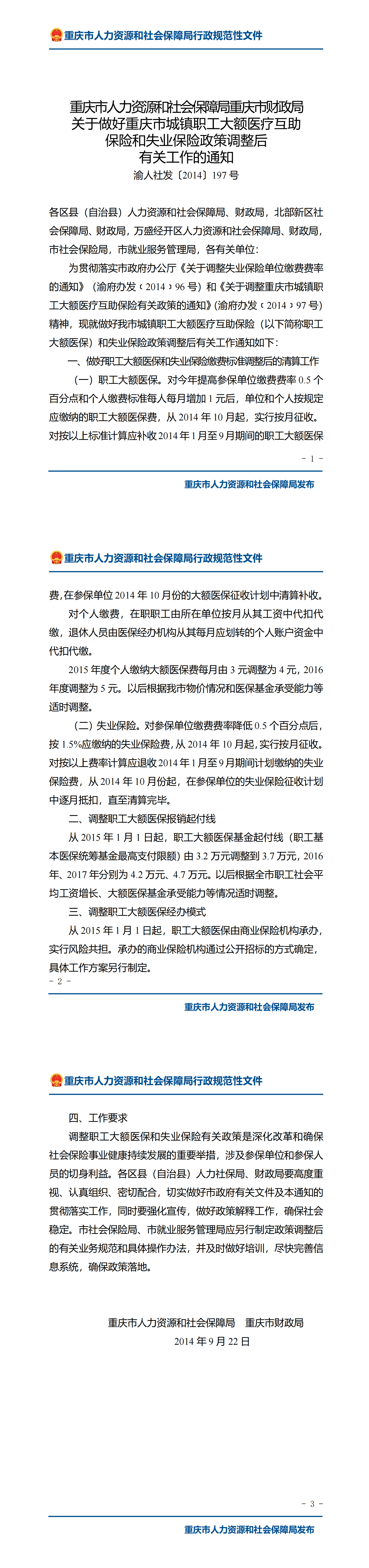 重庆市人力资源和社会保障局重庆市财政局关于做好重庆市城镇职工大额医疗互助保险和失业保险政策调整后有关工作的通知_00.png