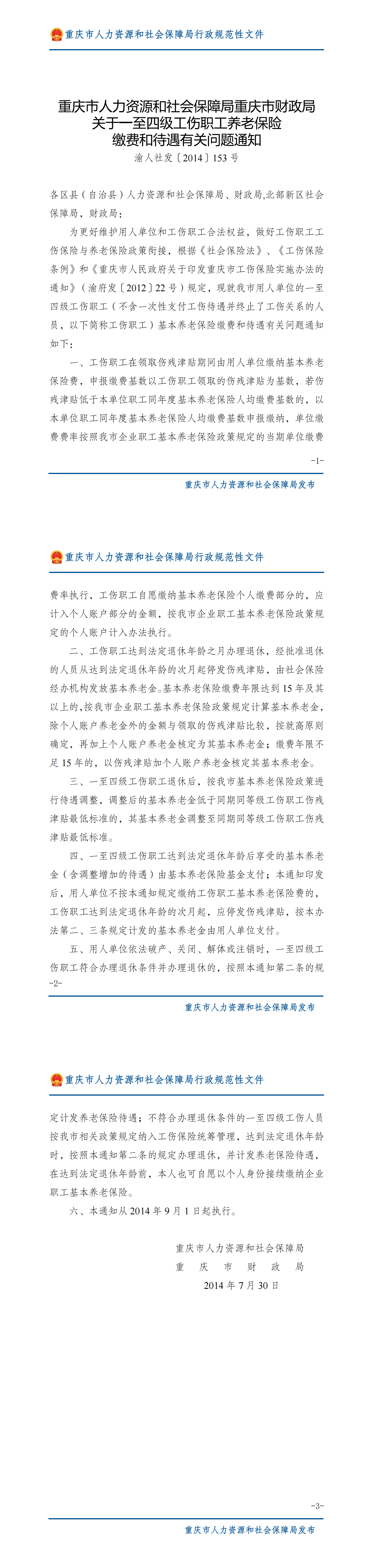 重庆市人力资源和社会保障局重庆市财政局  关于一至四级工伤职工养老保险  缴费和待遇有关问题通知_00.png