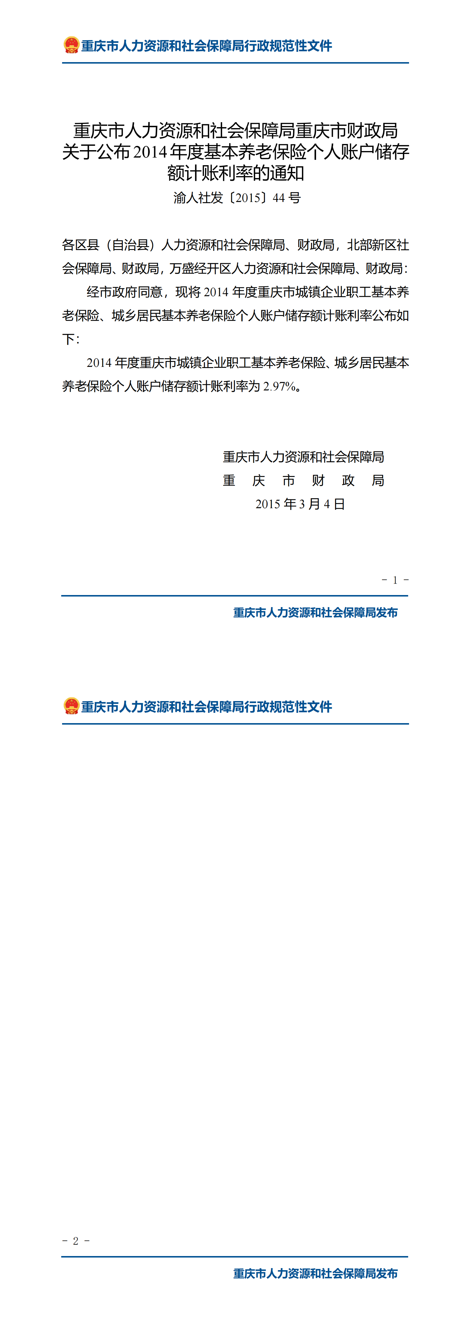 重庆市人力资源和社会保障局重庆市财政局关于公布2014年度基本养老保险个人账户储存额记账利率的通知_00.png