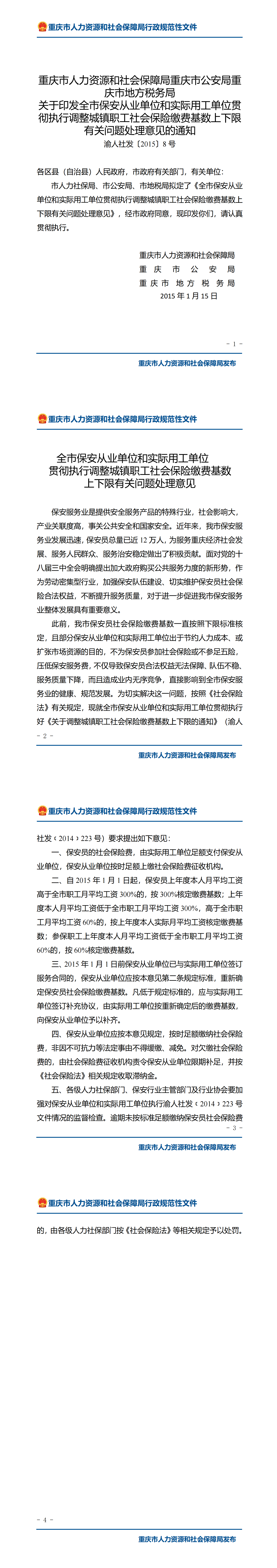 重庆市人力资源和社会保障局重庆市公安局重庆市地方税务局关于印发全市保安从业单位和实际用工单位贯彻执行调整城镇职工社会保险缴费基数上下限有关问题处理意见的通知_00.png