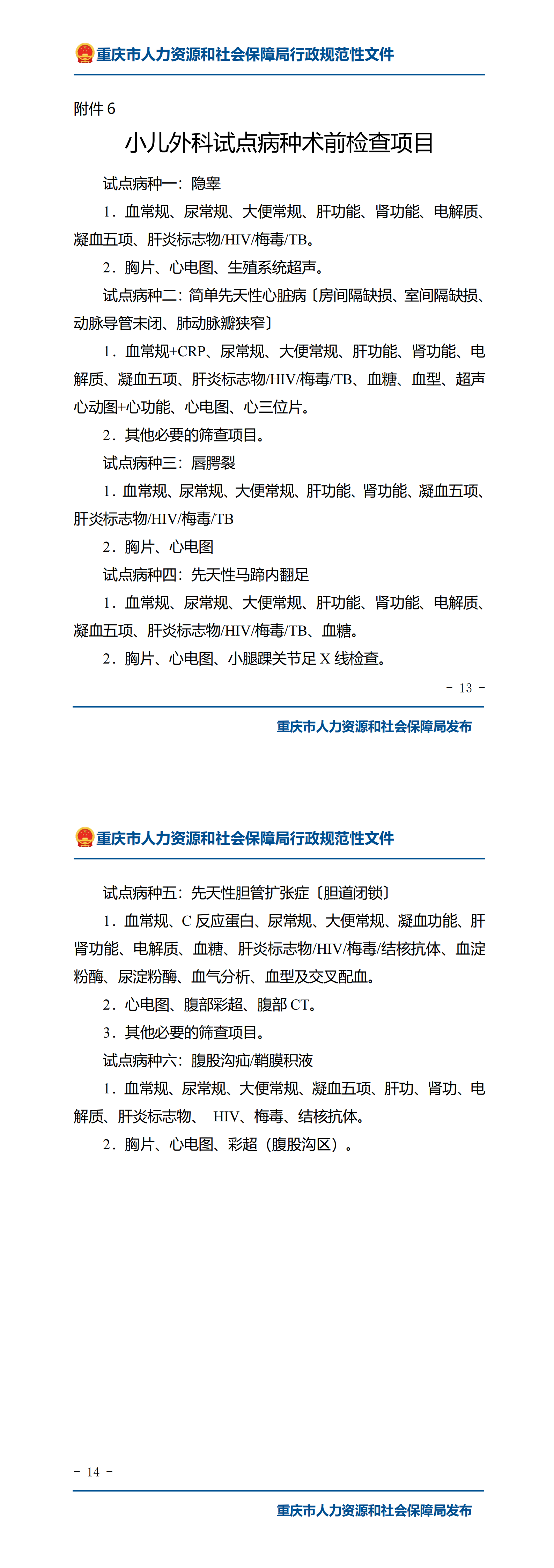 重庆市人力资源和社会保障局关于开展择期手术术前门诊检查纳入医保报销试点工作的通知_01.png