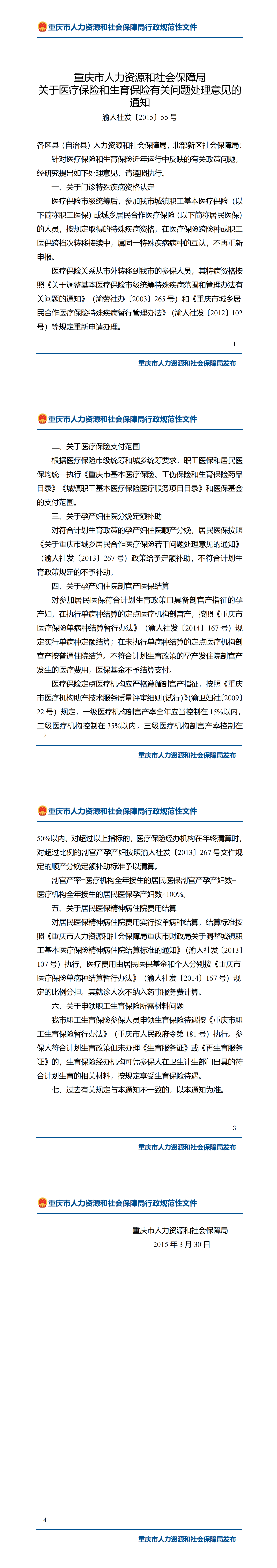 重庆市人力资源和社会保障局关于医疗保险和生育保险有关问题处理意见的通知_00.png